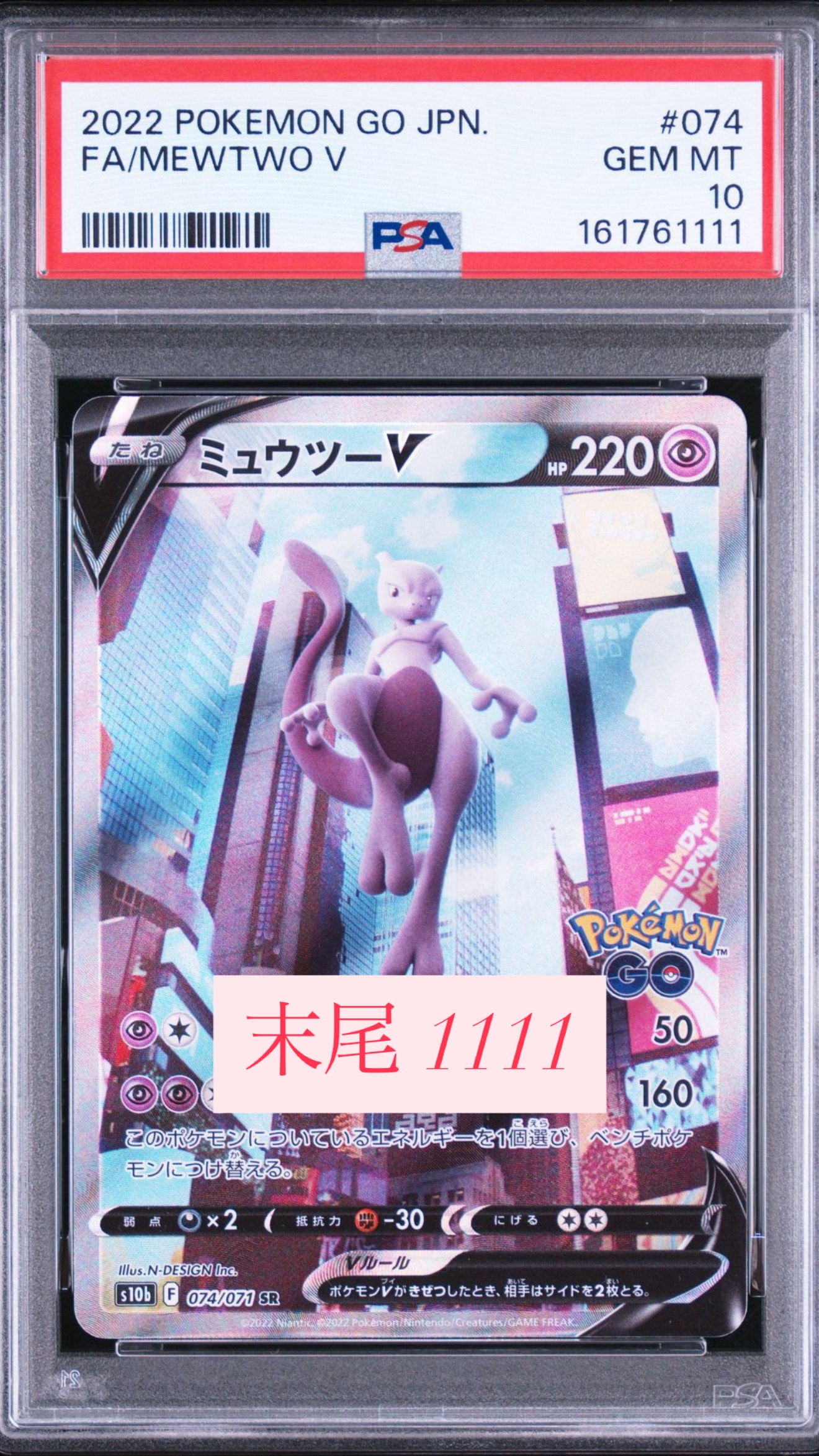 ミュウツーV SR: SA[S10b 074/071](強化拡張パック「Pokemon GO」)の