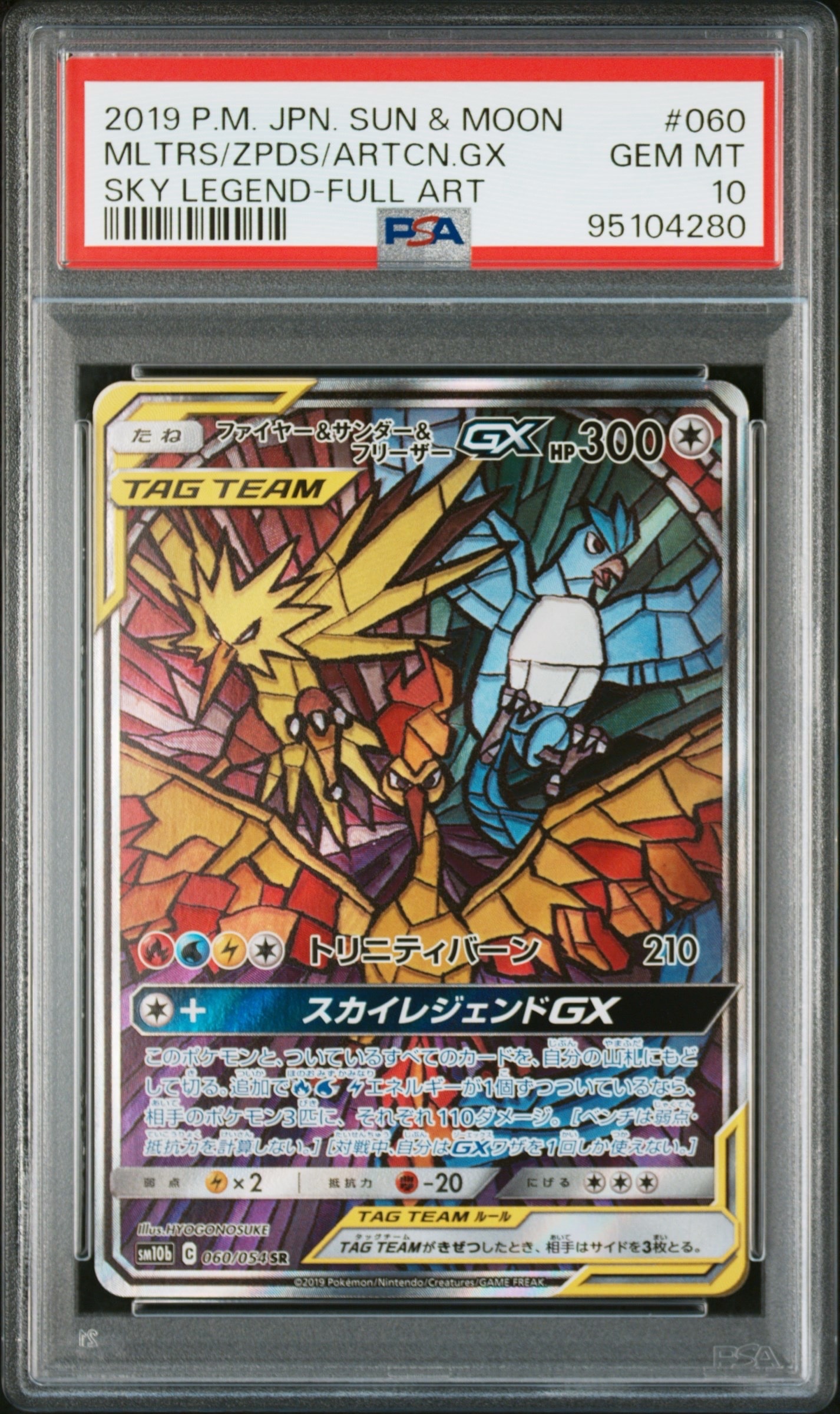 ファイヤー&サンダー&フリーザーGX SR: SA (三鳥) [SM10b 060/054](強化拡張パック「スカイレジェンド」)
