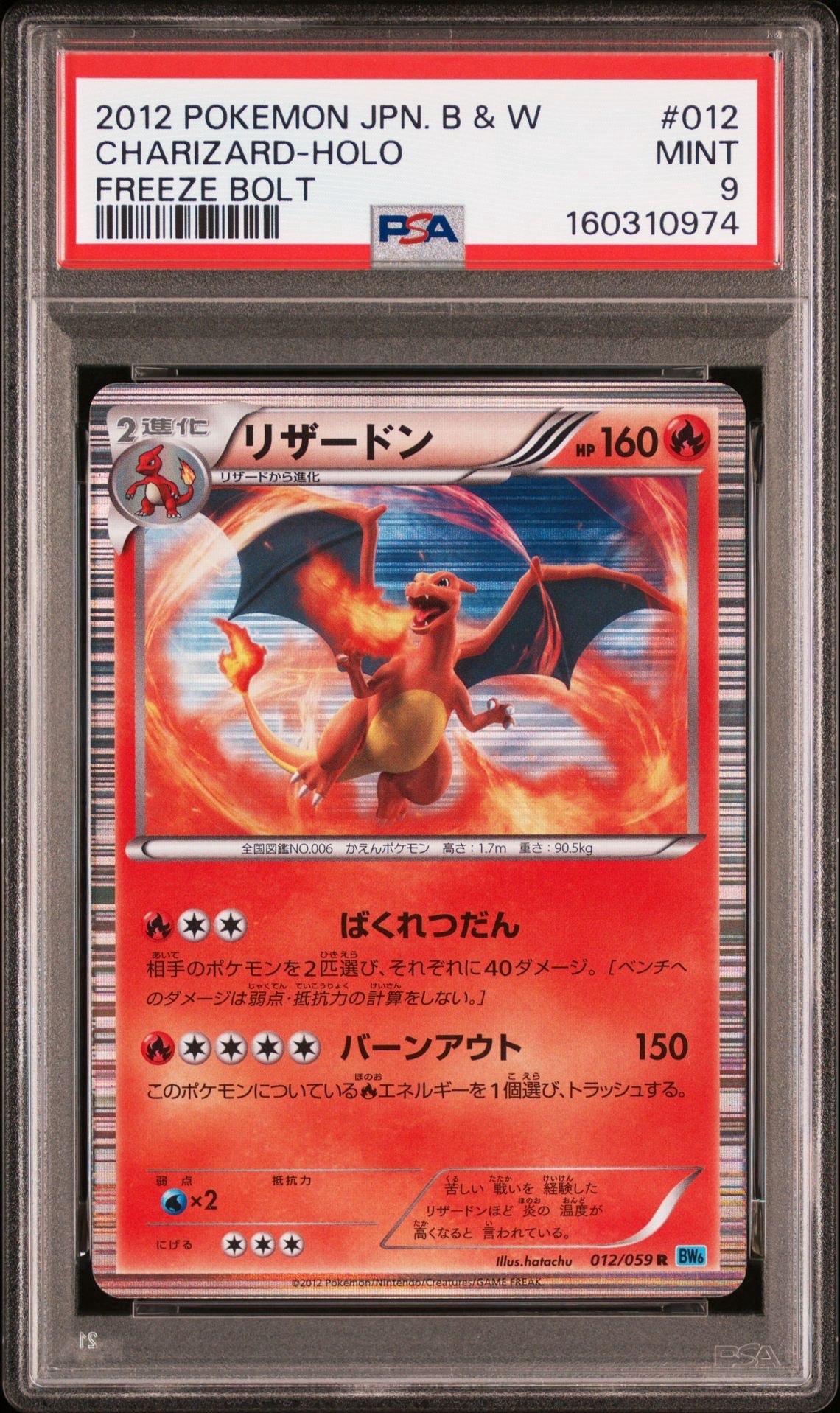 リザードン R[BW6 012/059](拡張パック「フリーズボルト」)の新品/中古