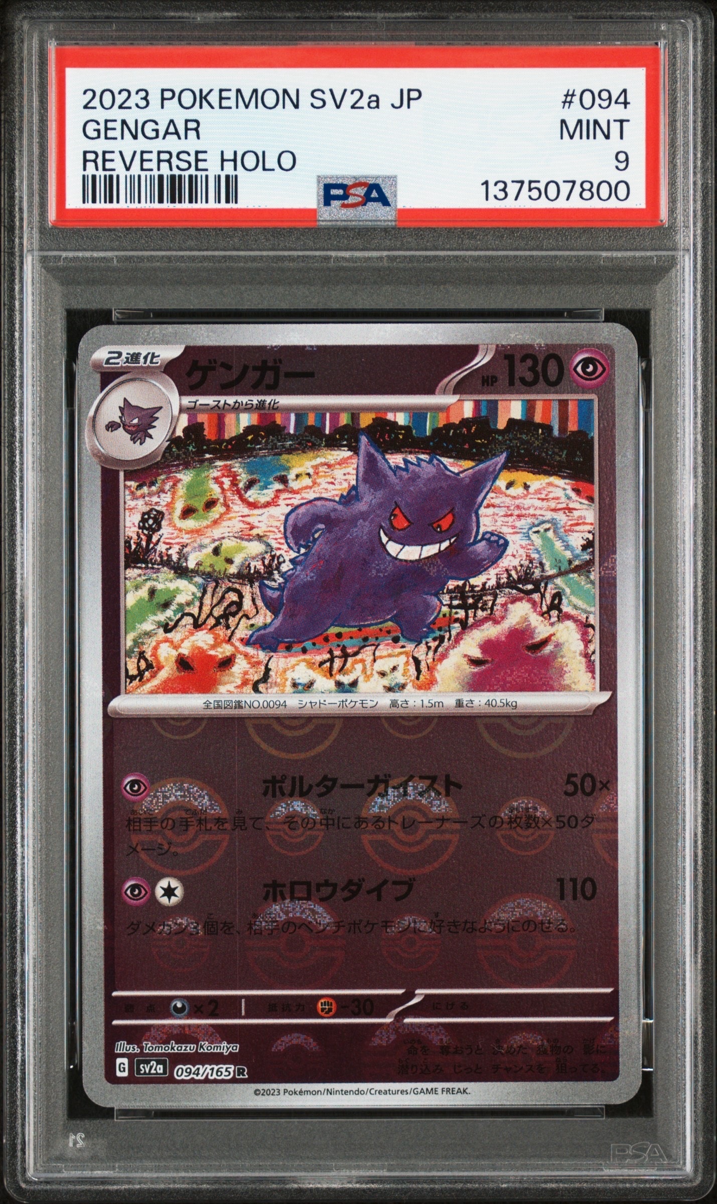 ゲンガー R: モンスターボールミラー[SV2a 094/165](強化拡張パック「ポケモンカード151」)