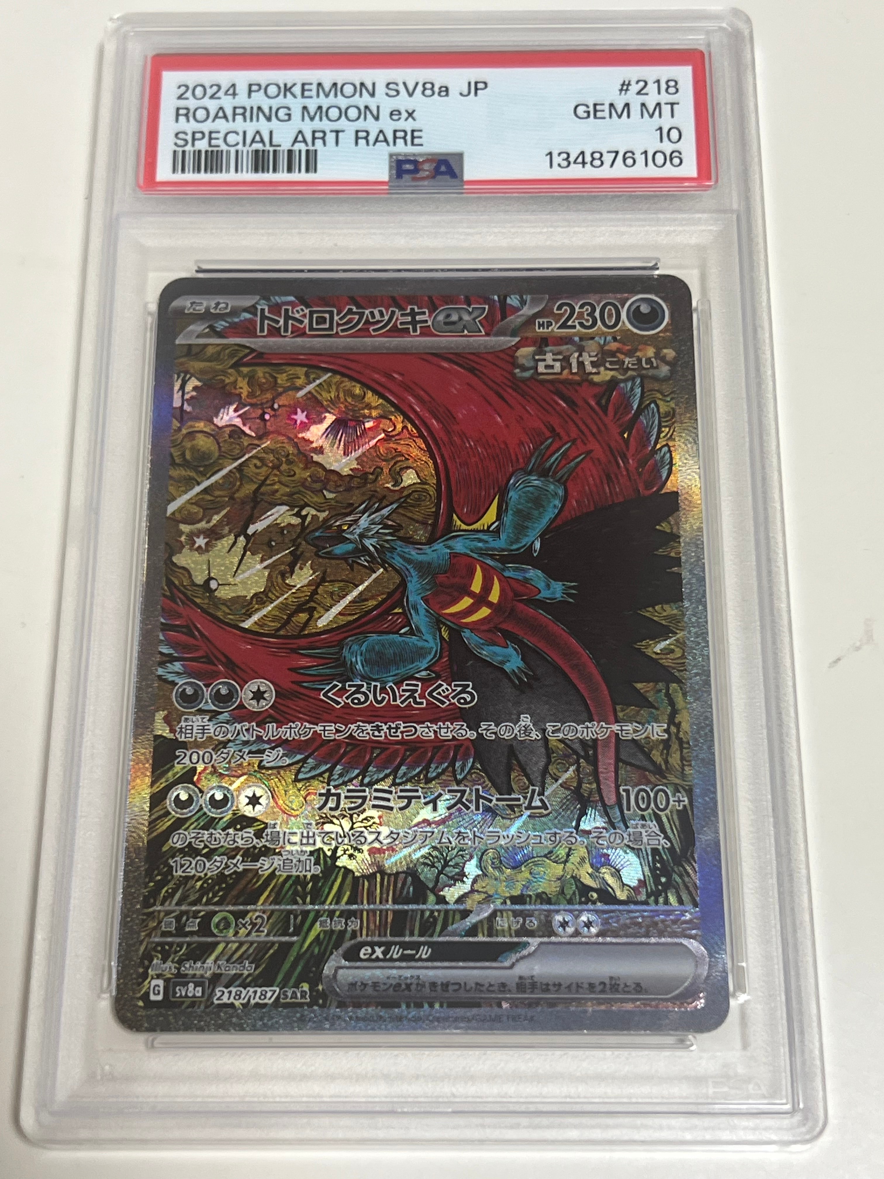 トドロクツキex SAR [SV8a 218/187](ハイクラスパック「テラスタルフェスex」)