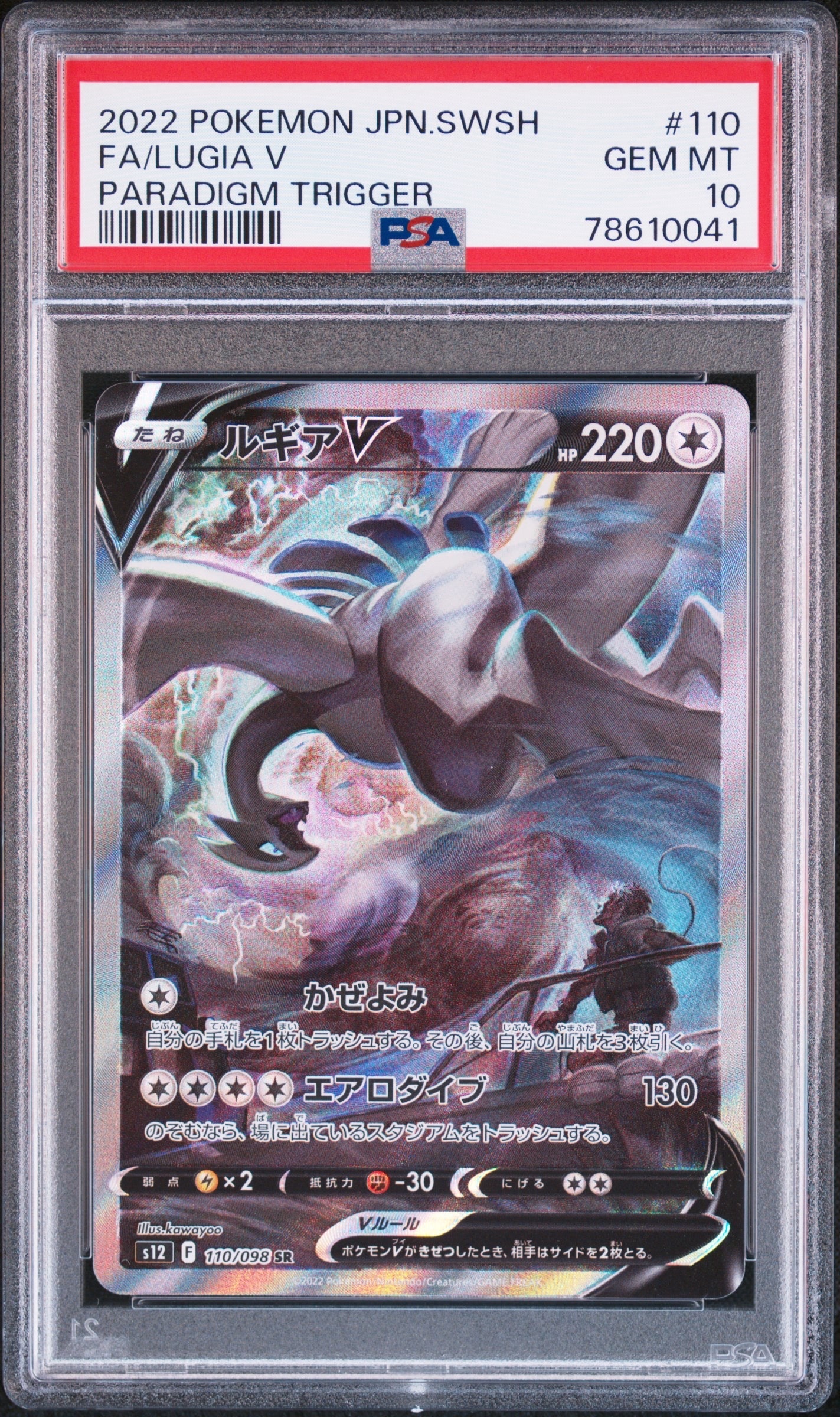 ルギアV SR:SA[s12 110/098](拡張パック「パラダイムトリガー」)通販