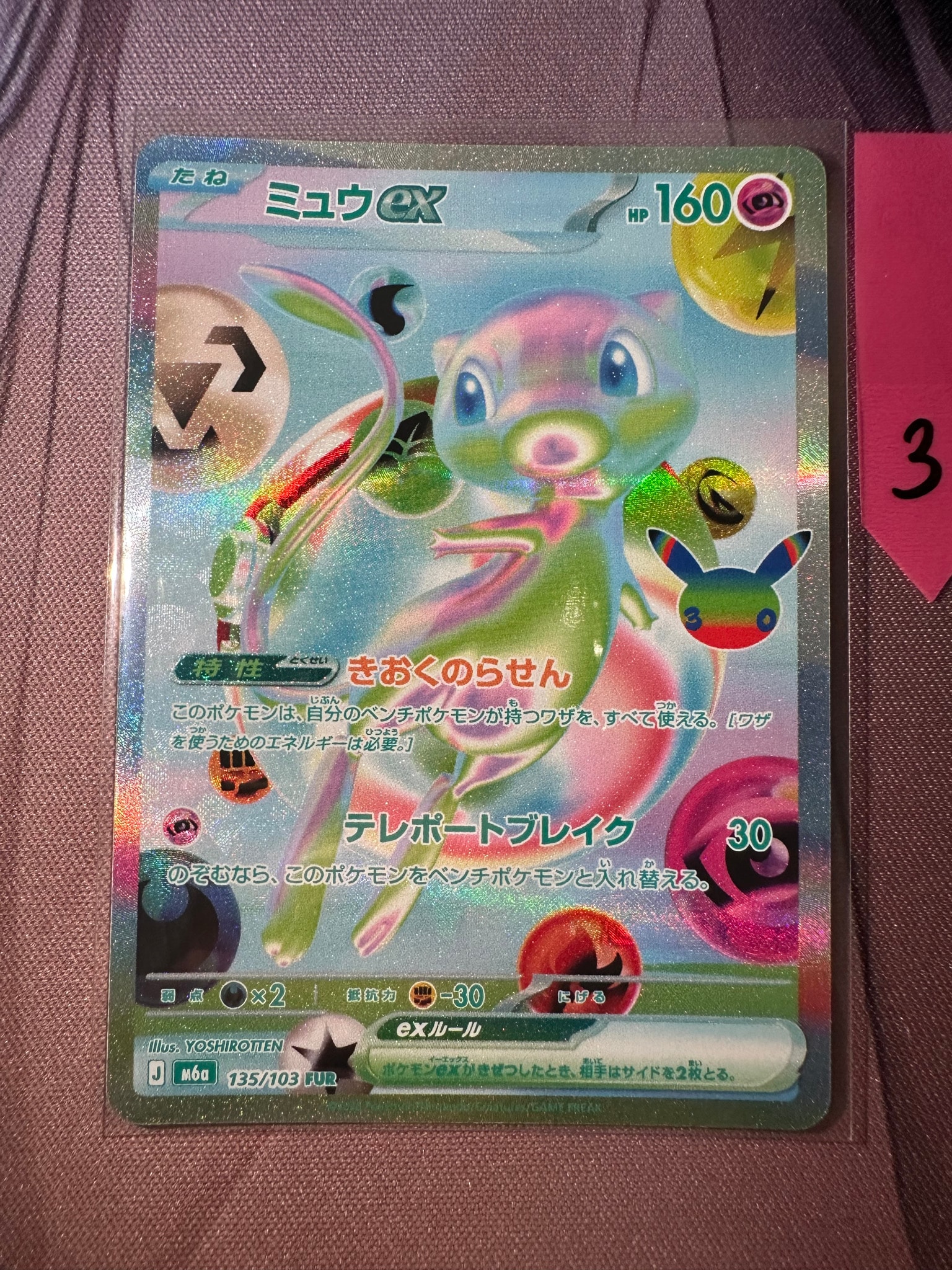 ミュウex FUR [M6a 135/103](拡張パック「30th CELEBRATION」)