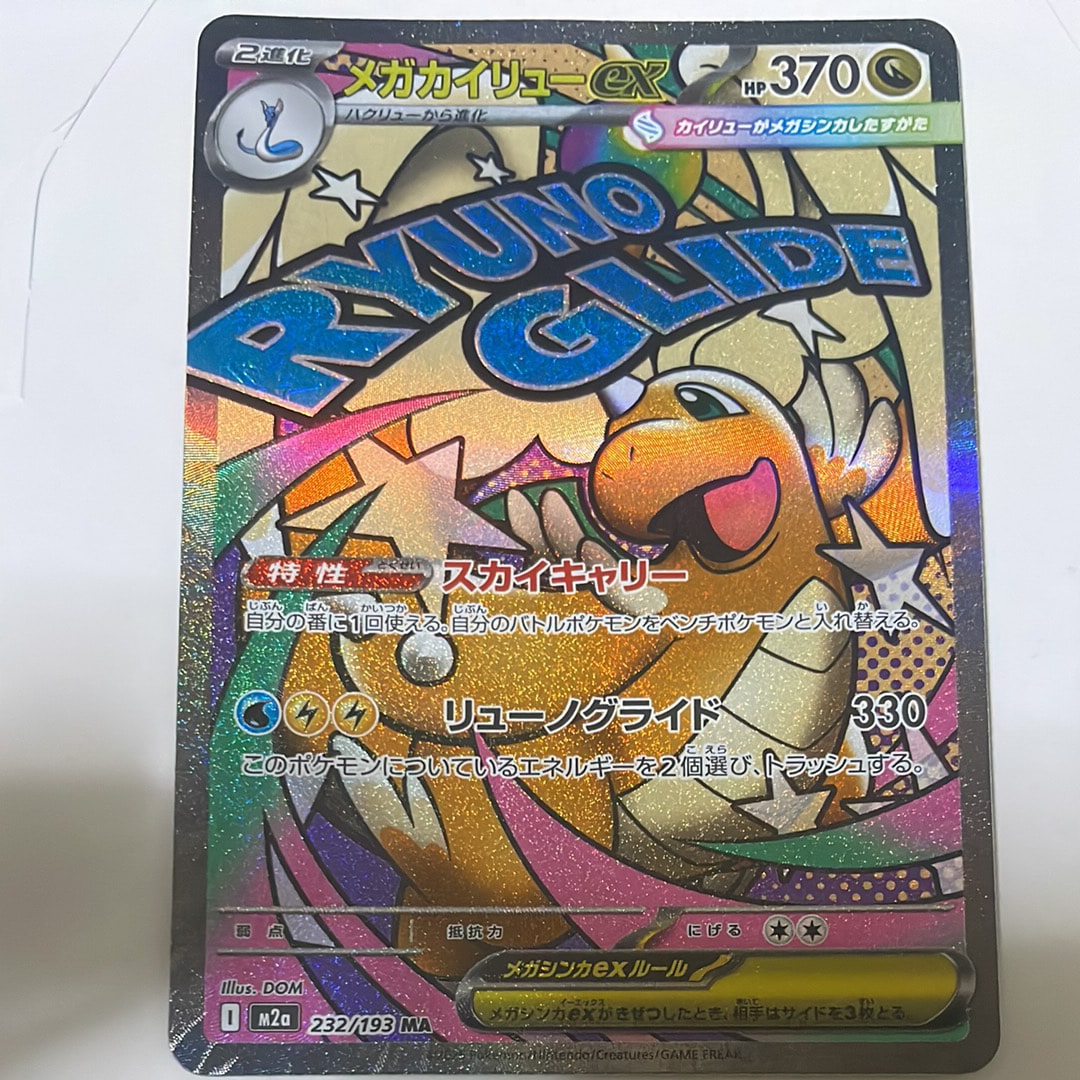 PSA10】メガカイリューex MA [M2a 232/193](ハイクラスパック「MEGA