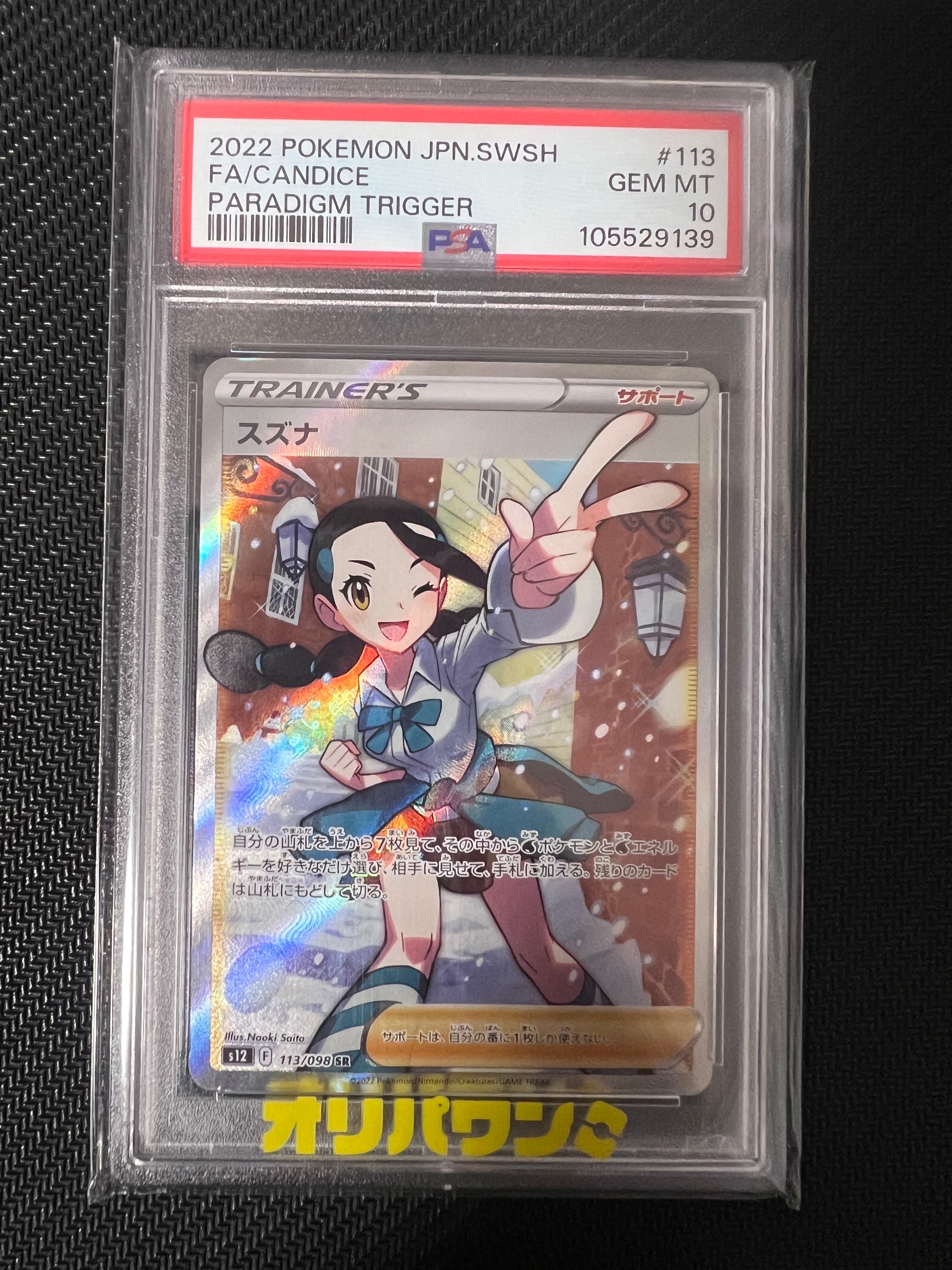 スズナ SR[s12 113/098](拡張パック「パラダイムトリガー」)
