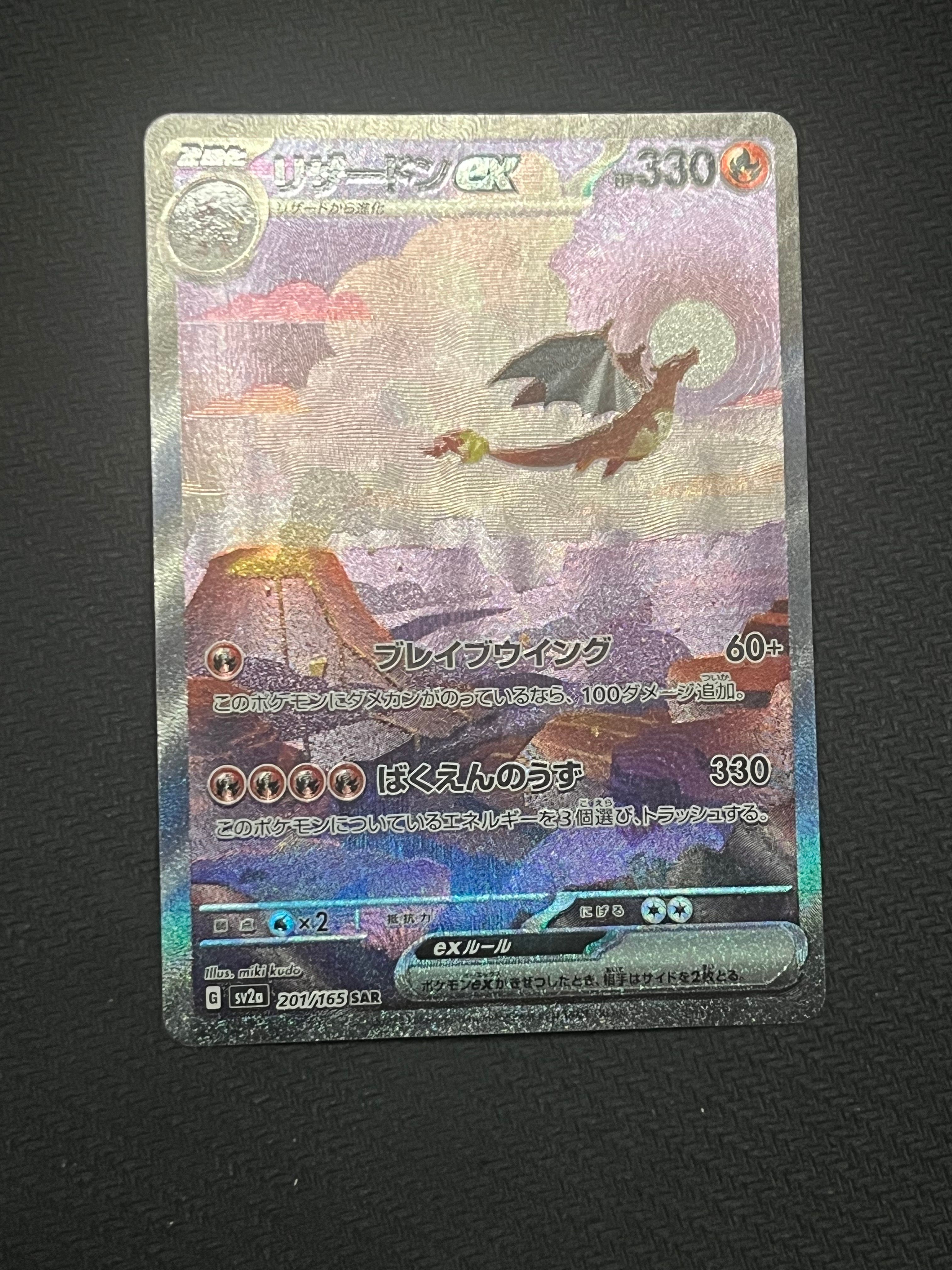 リザードンex SAR [SV2a 201/165](強化拡張パック「ポケモンカード151」)