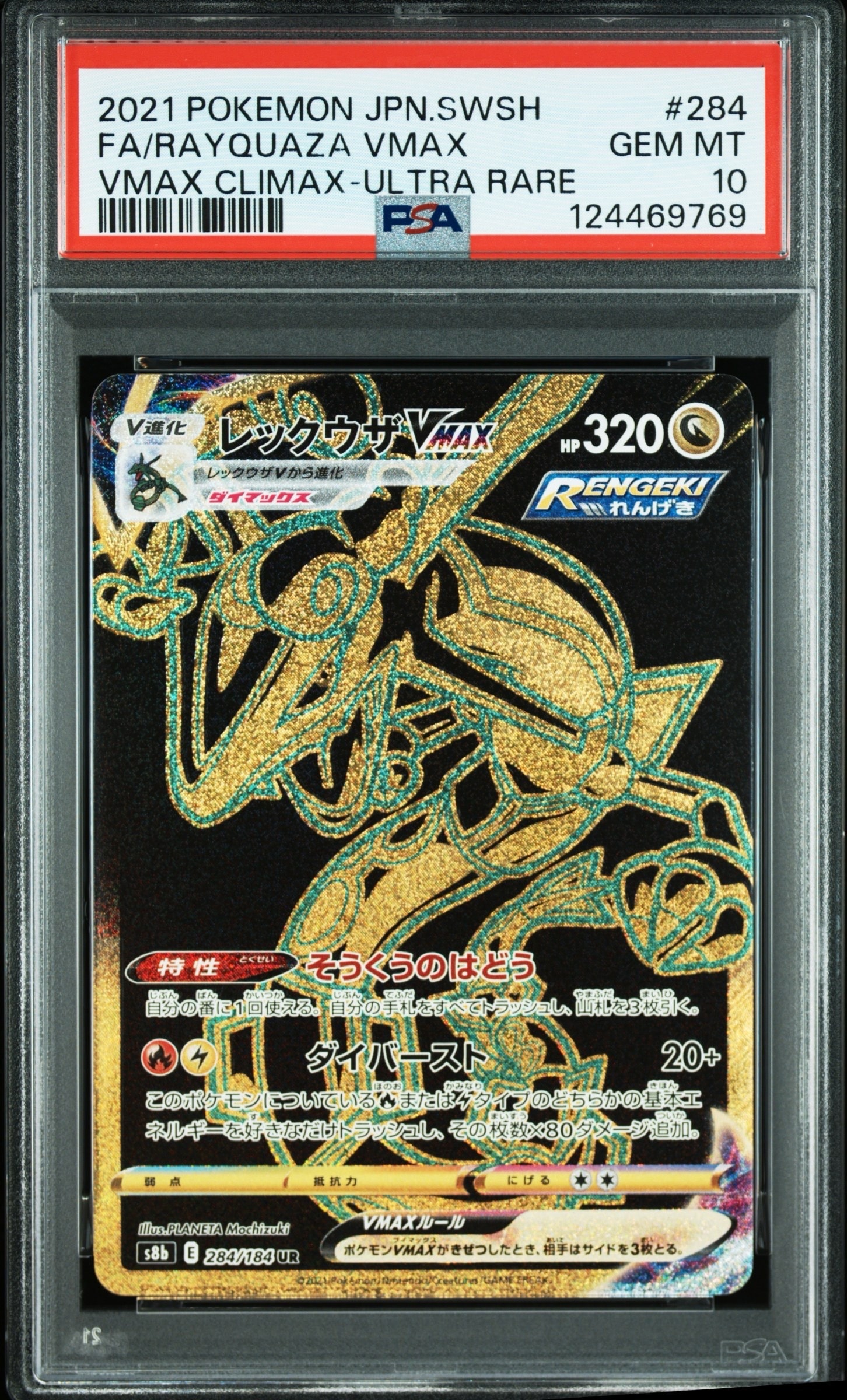 レックウザVMAX UR[S8b 284/184](ハイクラスパック「VMAXクライマックス」)