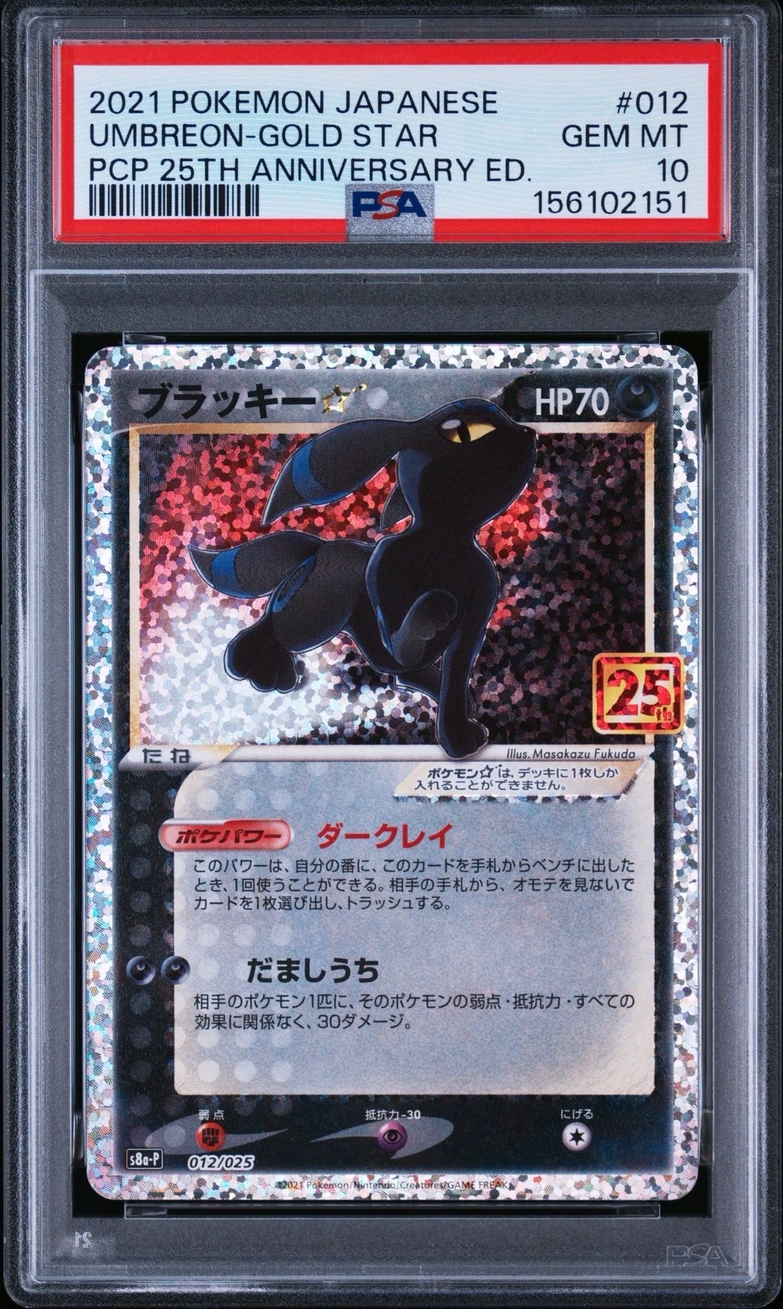 ブラッキー☆: プロモ[S8a-P 012/025](プロモカードパック 25th