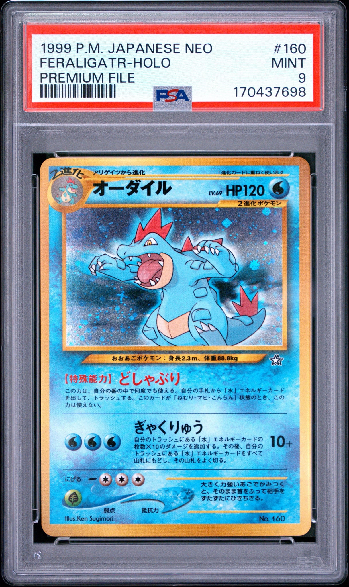 オーダイル : 旧裏 [PRMF-1 No.160](ポケモンカード★neo「プレミアムファイル」)