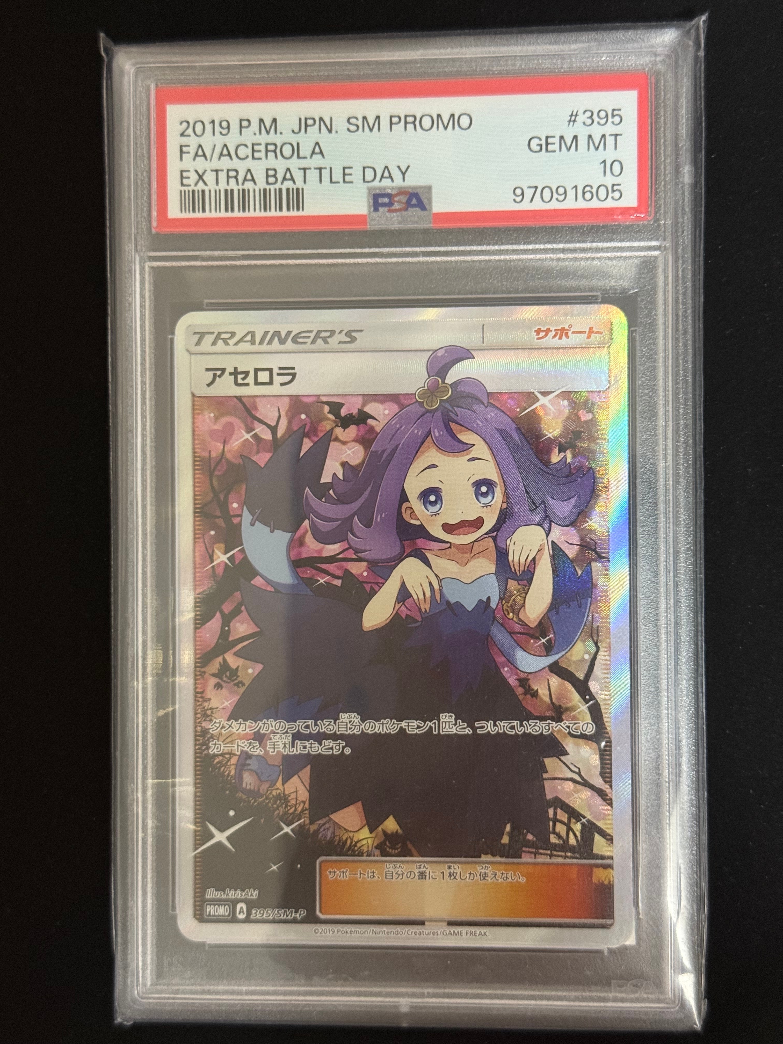 アセロラ エクストラバトルの日: プロモ[SM-P 395](プロモーションカード「SM-P」)