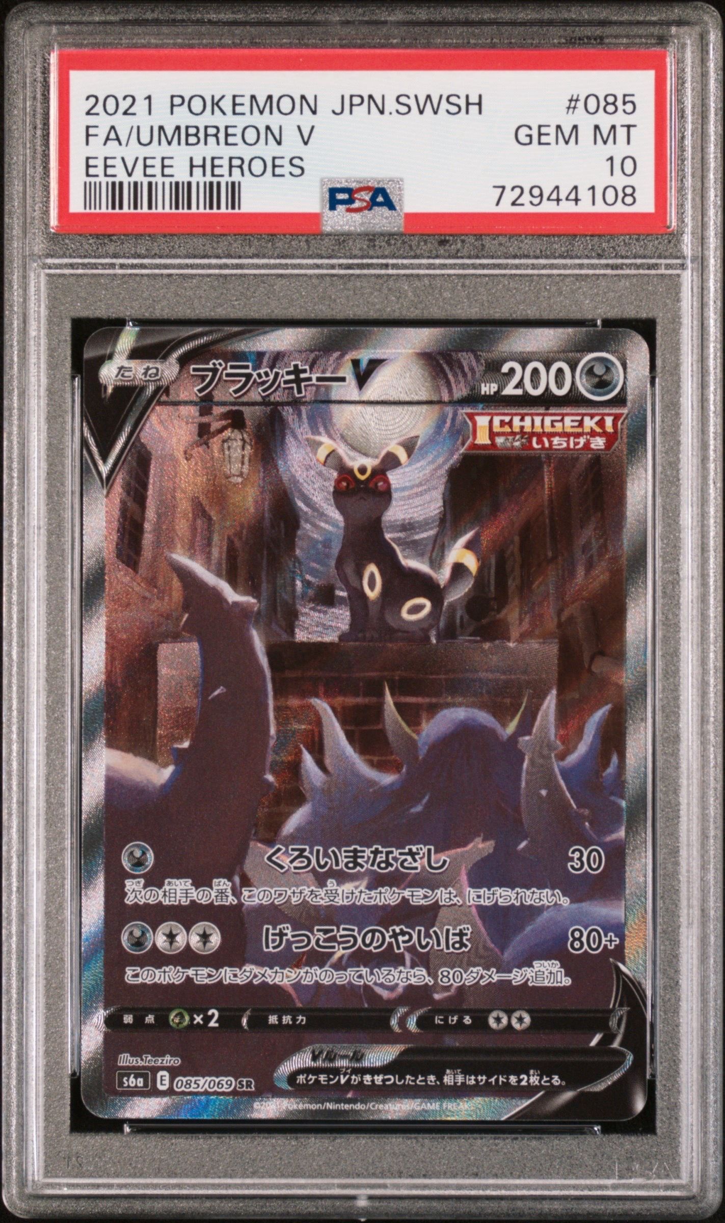 ブラッキーV SR: SA[S6a 085/069](強化拡張パック「イーブイヒーローズ」)