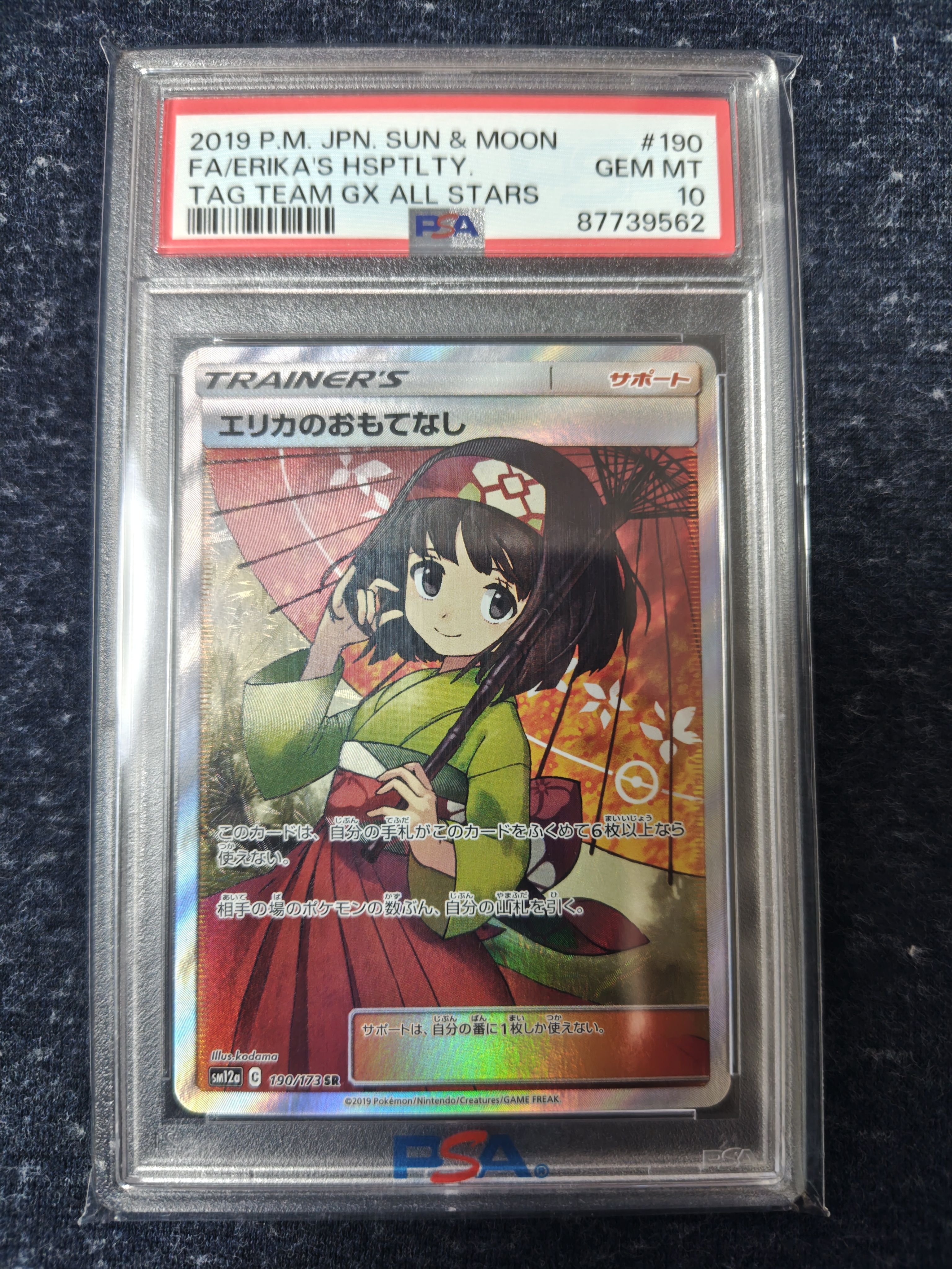 エリカのおもてなし SR[SM12a 190/173](ハイクラスパック「TAG TEAM GX タッグオールスターズ」)