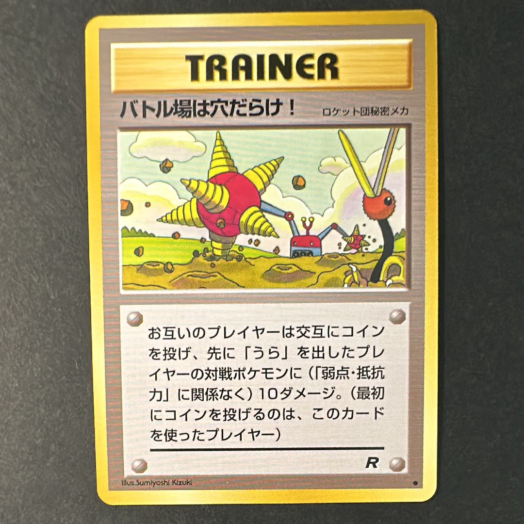 バトル場は穴だらけ! ● : 旧裏 [PMCG4](拡張パック「ロケット団」)