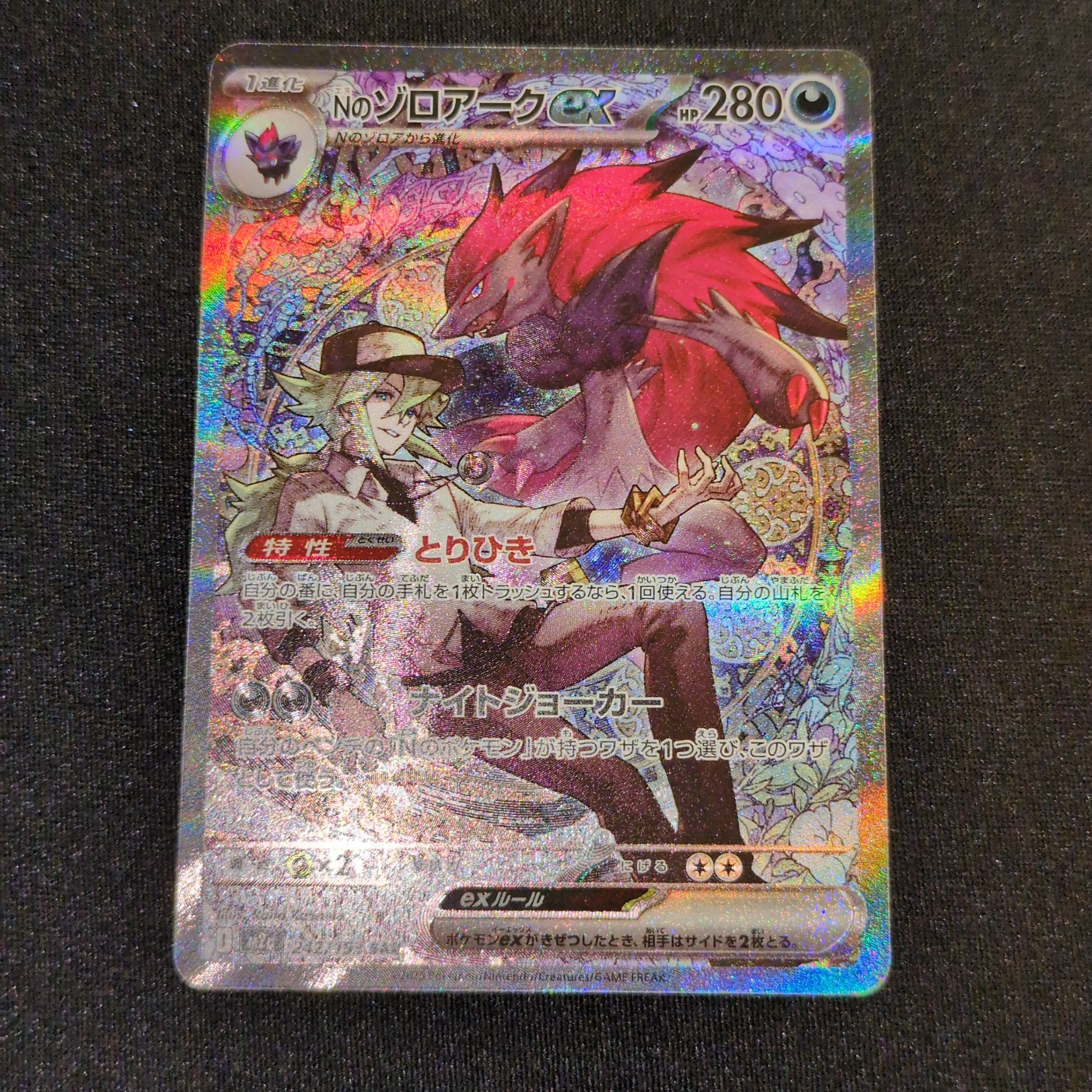 Nのゾロアークex SAR [M2a 242/193](ハイクラスパック「MEGAドリームex」)