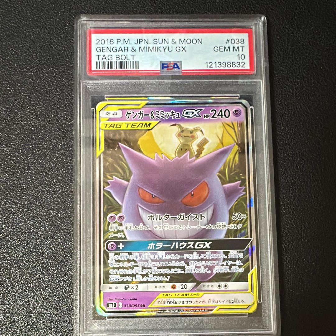 ゲンガー&ミミッキュGX RR [SM9 038/095](拡張パック「タッグボルト」)