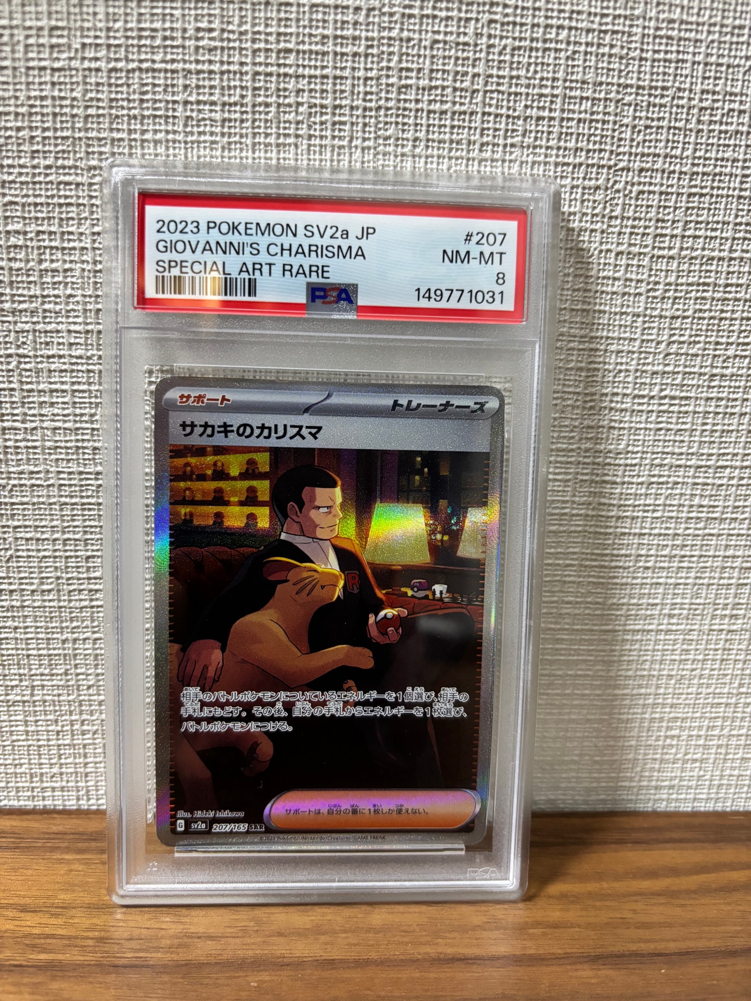 サカキのカリスマ SAR[SV2a 207/165](強化拡張パック「ポケモンカード151」)