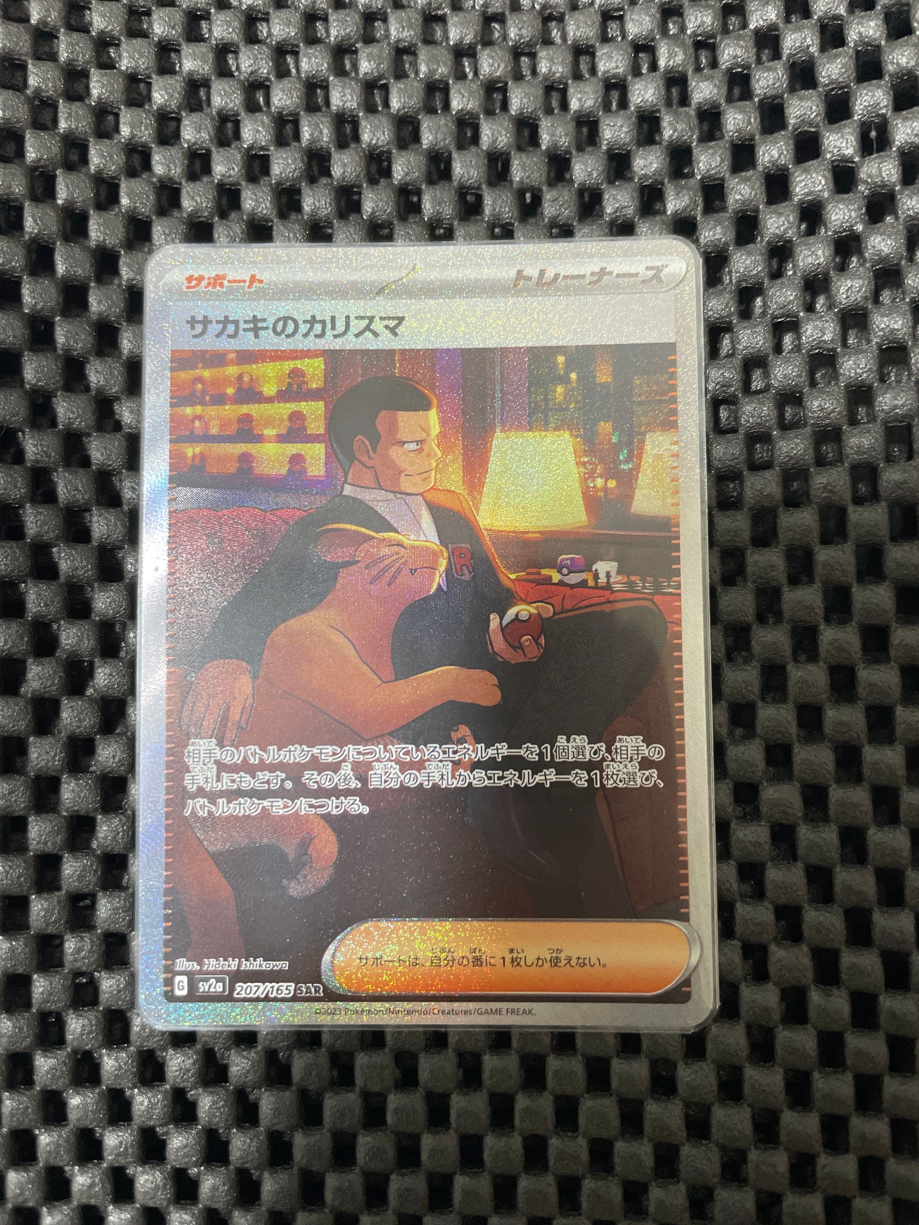 サカキのカリスマ SAR[SV2a 207/165](強化拡張パック「ポケモンカード151」)