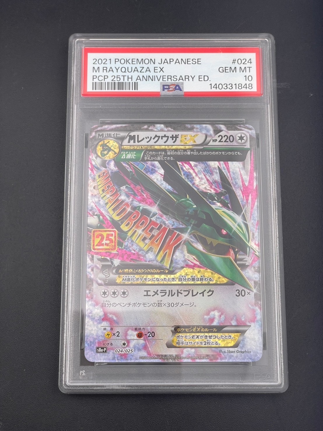 PSA10】MレックウザEX: プロモ[S8a-P 024/025](プロモカードパック