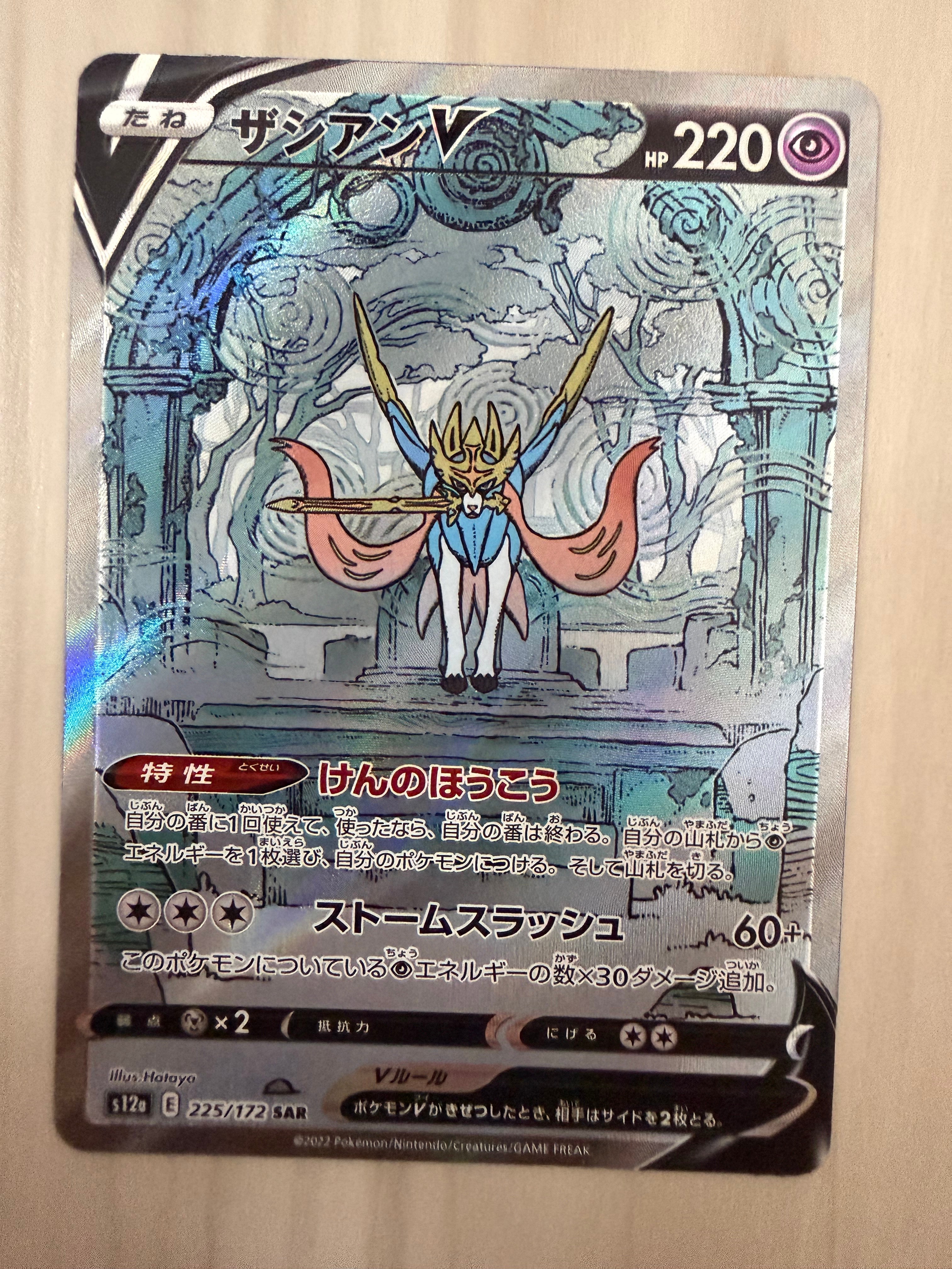 ザシアンV SAR[s12a 225/172](ハイクラスパック「VSTARユニバース