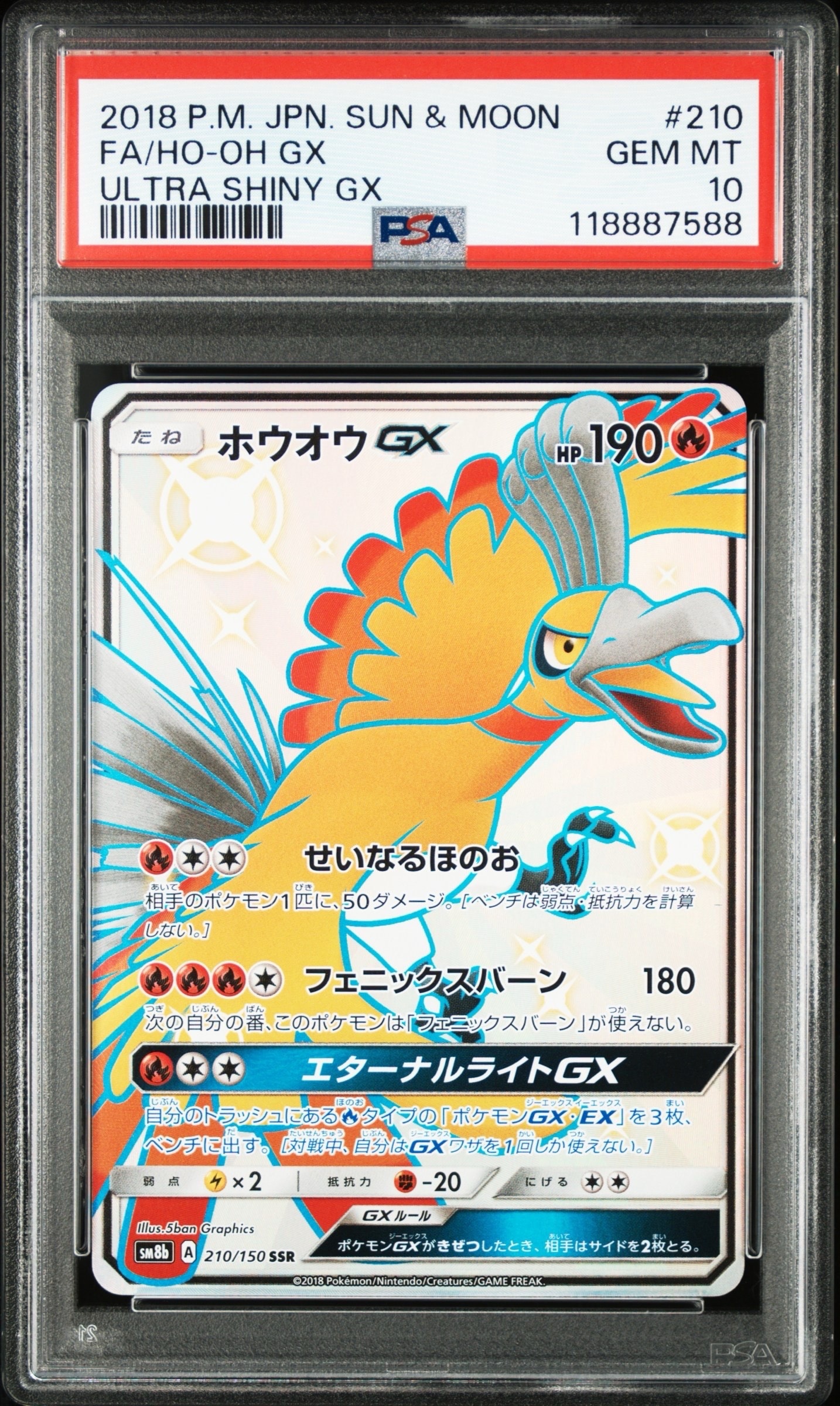ホウオウGX SSR[SM8b 210/150](ハイクラスパック「GXウルトラ