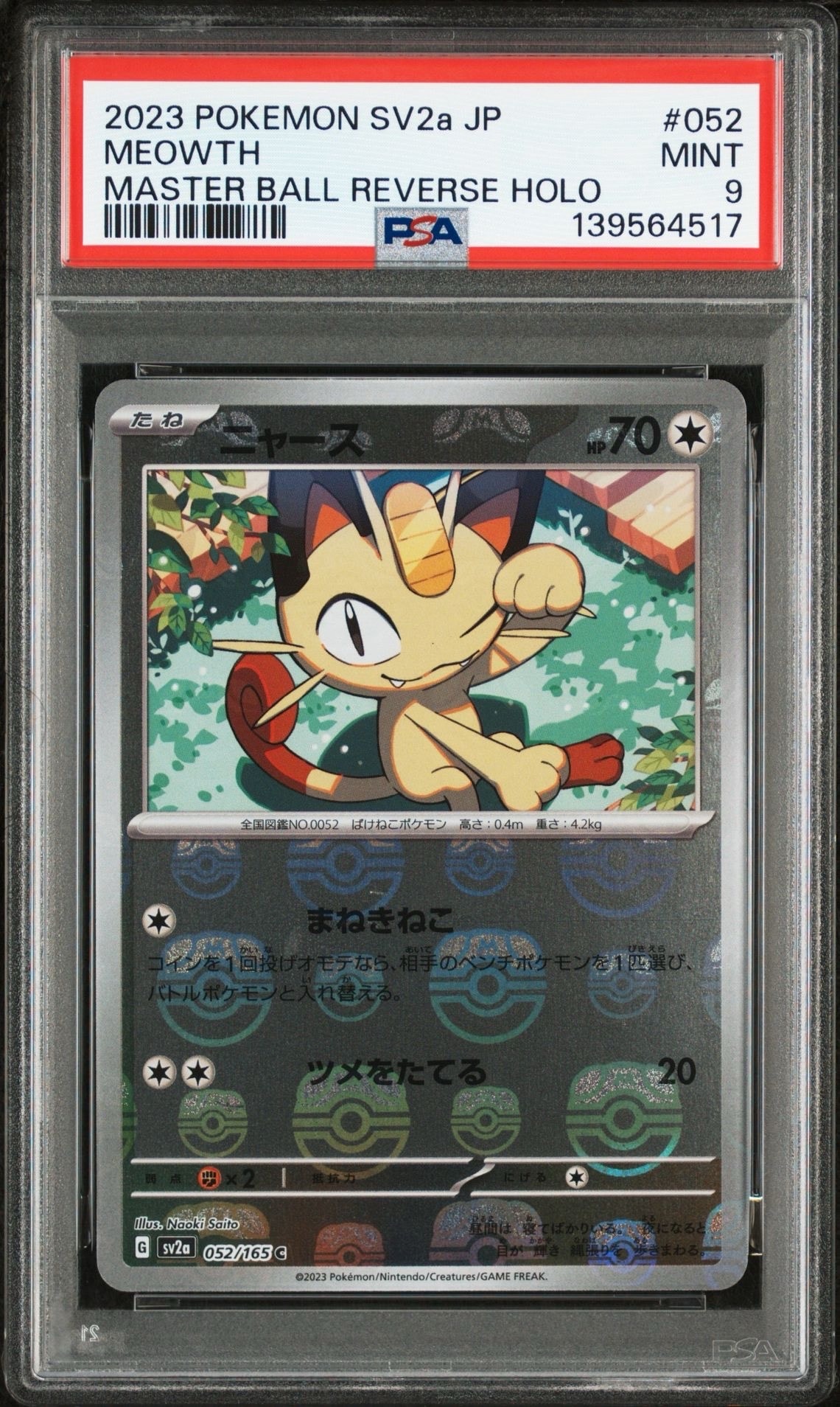 ニャース C: マスターボールミラー[SV2a 052/165](強化拡張パック「ポケモンカード151」)