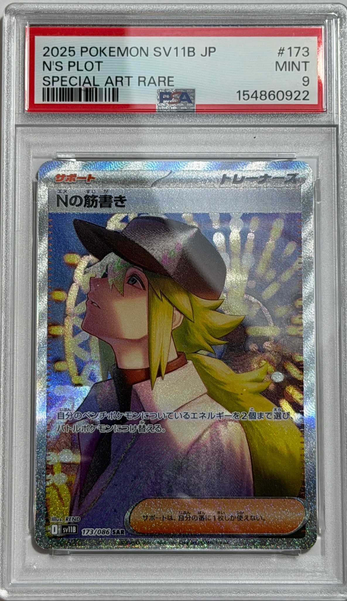 PSA9】Nの筋書き SAR [SV11B 173/086](拡張パック「ブラックボルト
