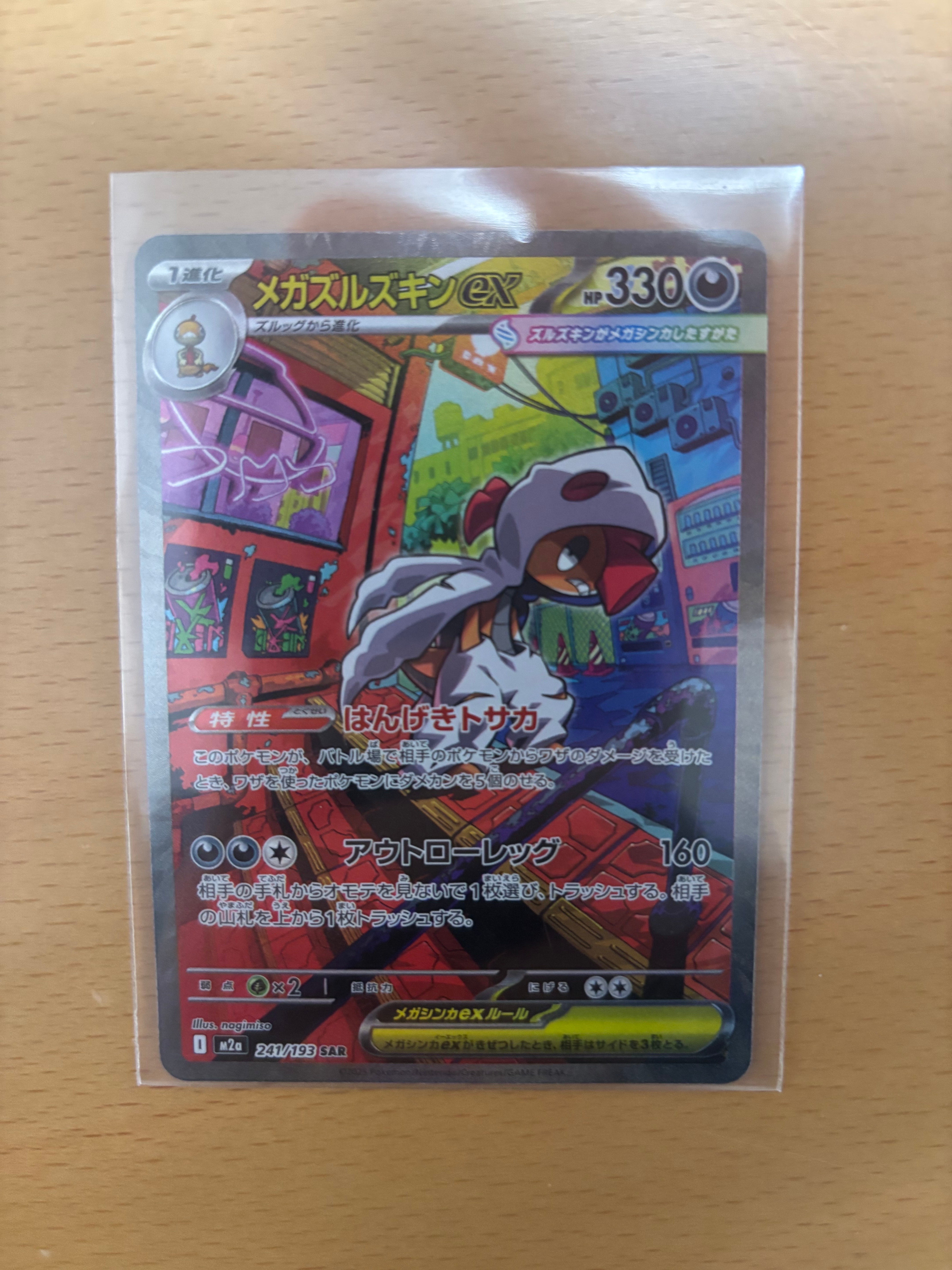 メガズルズキンex SAR [M2a 241/193](ハイクラスパック「MEGAドリームex」)