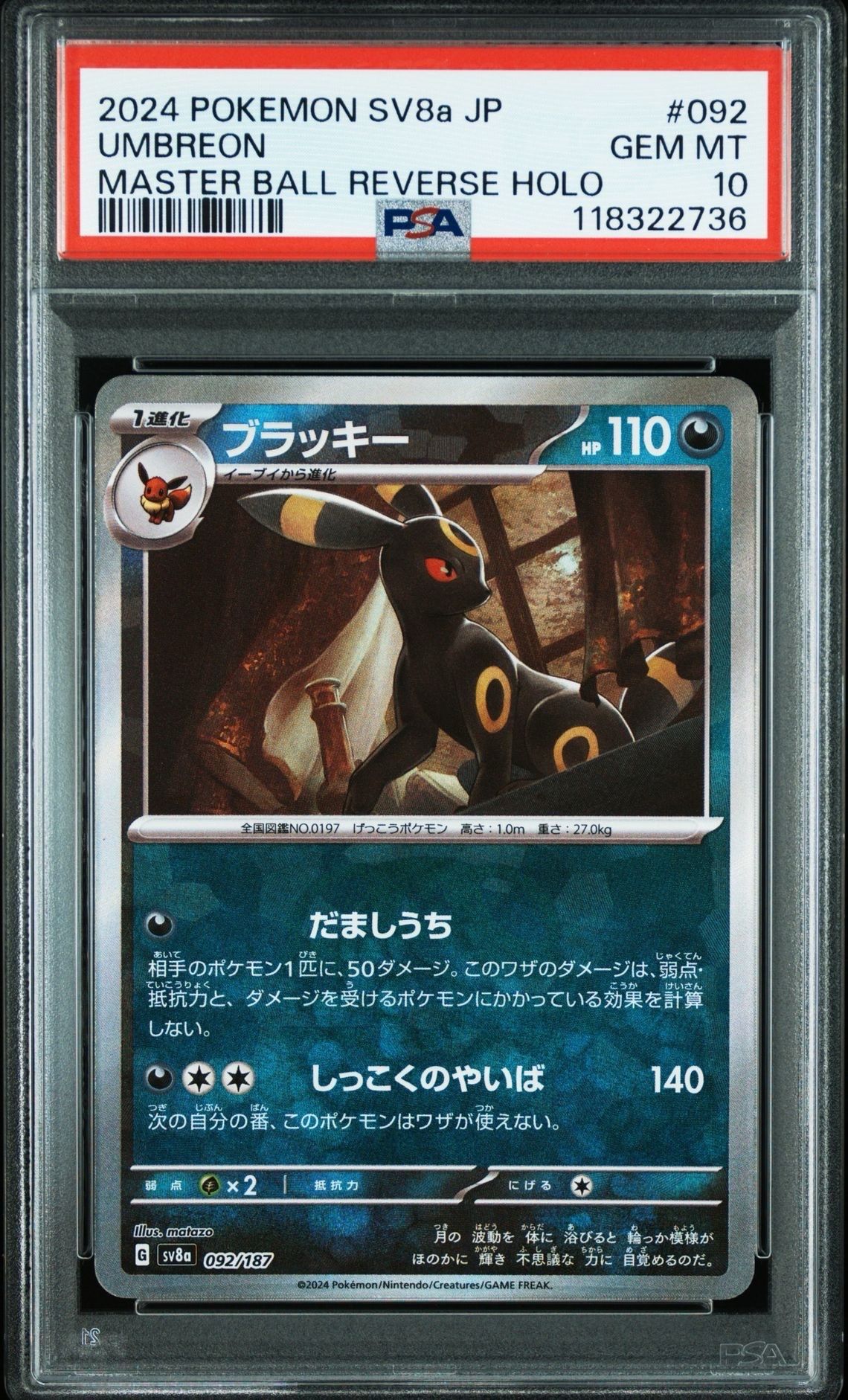 ブラッキー :マスターボールミラー [SV8a 092/187](ハイクラスパック「テラスタルフェスex」)