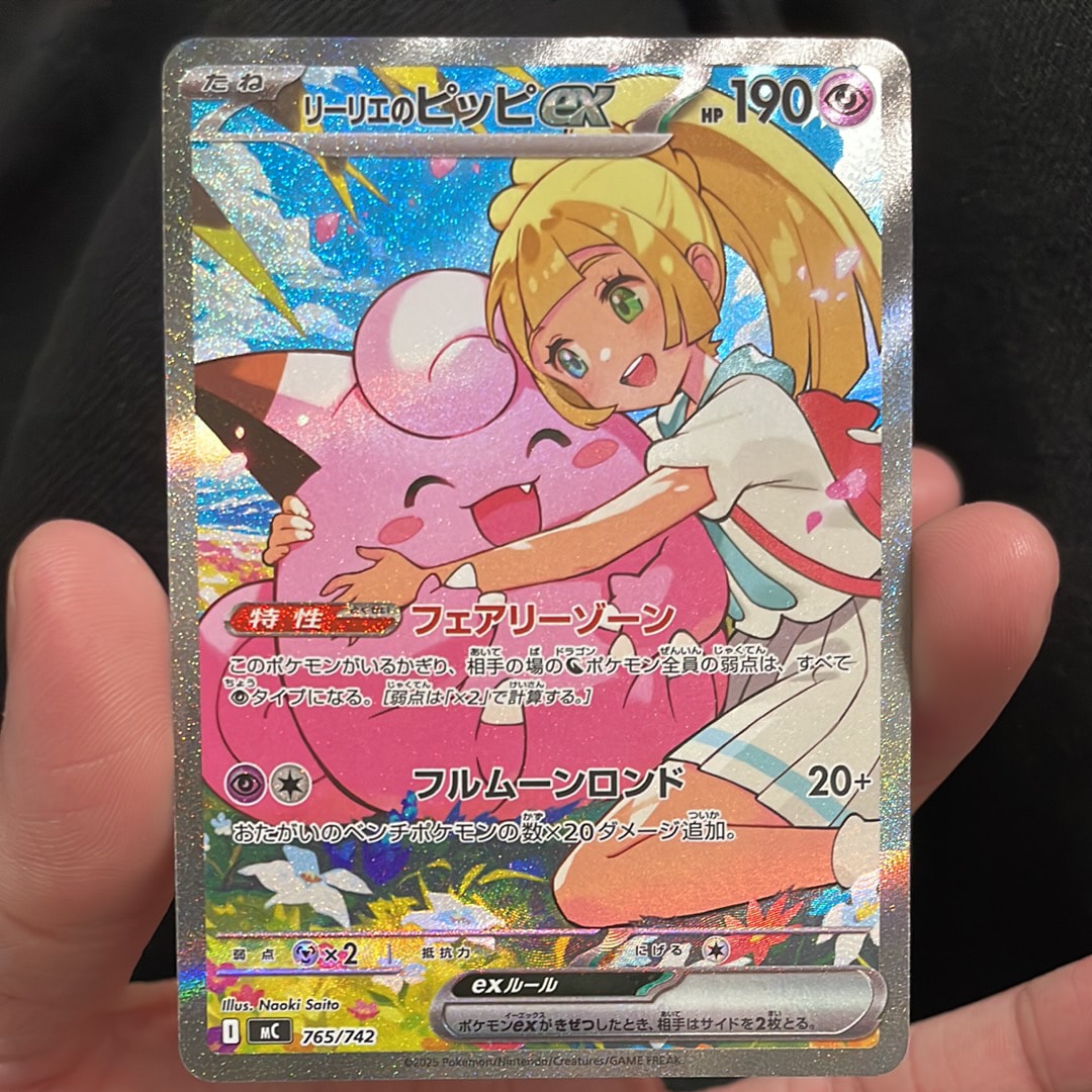 リーリエのピッピex SAR仕様 [MC 765/742](スタートデッキ100「バトルコレクション」)