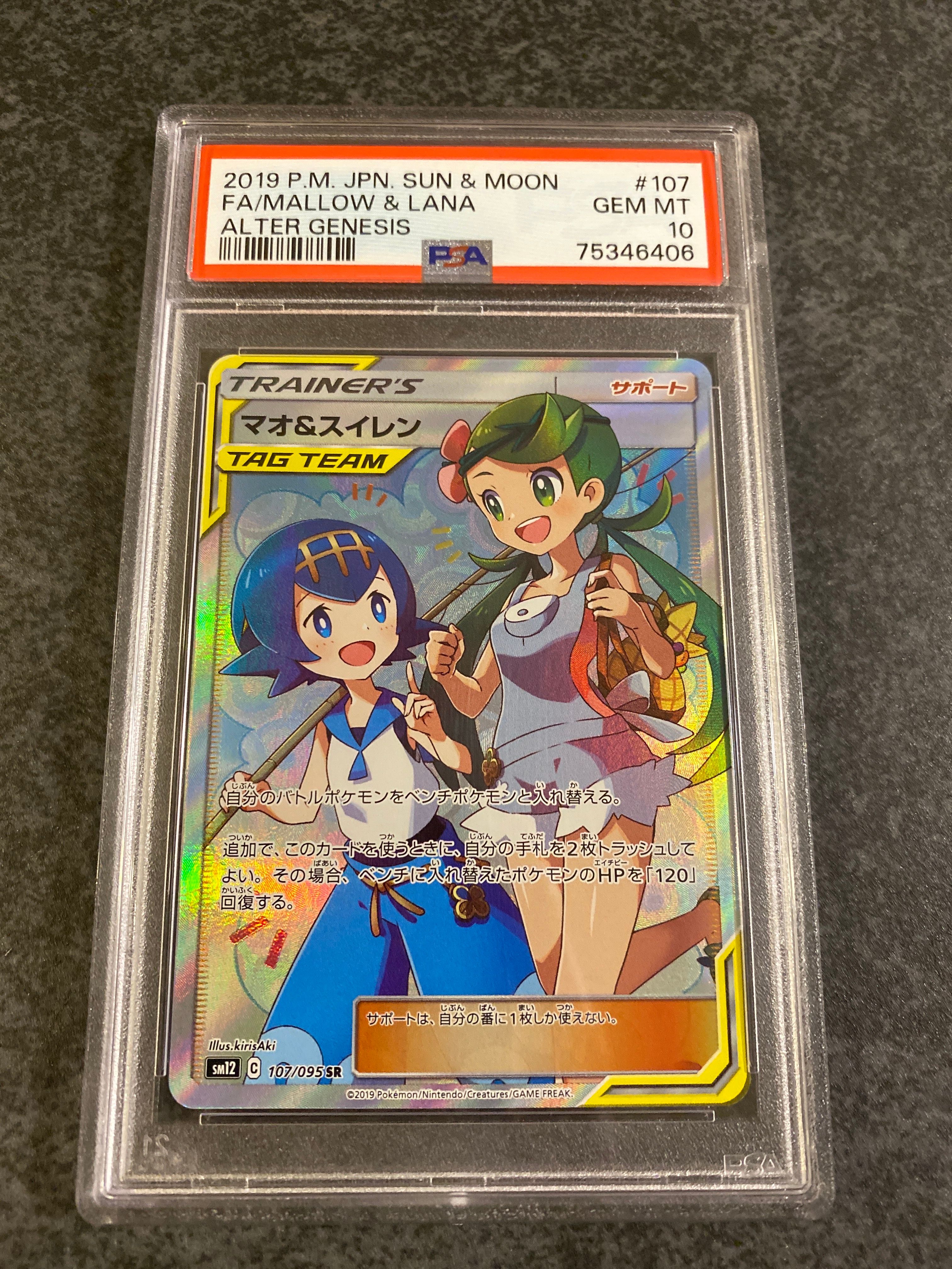 マオ&スイレン SR[SM12 107/095](拡張パック「オルタージェネシス」)