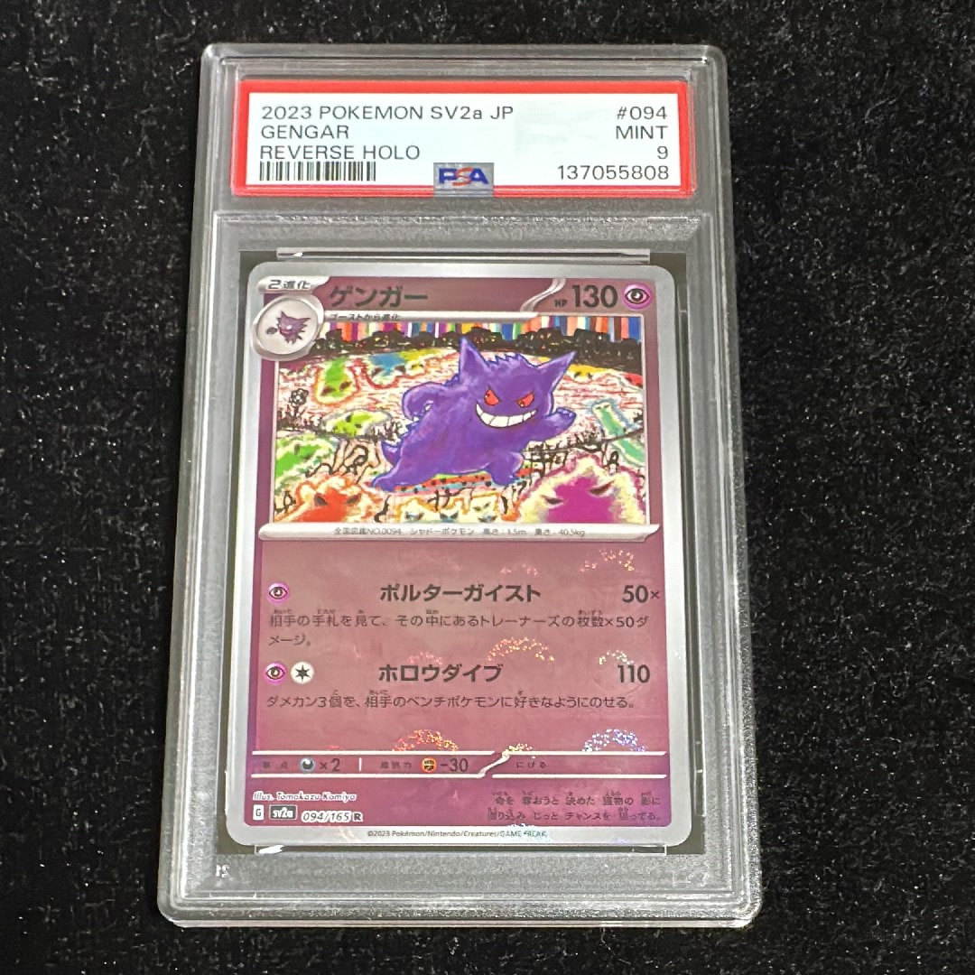 ゲンガー R: モンスターボールミラー[SV2a 094/165](強化拡張パック「ポケモンカード151」)