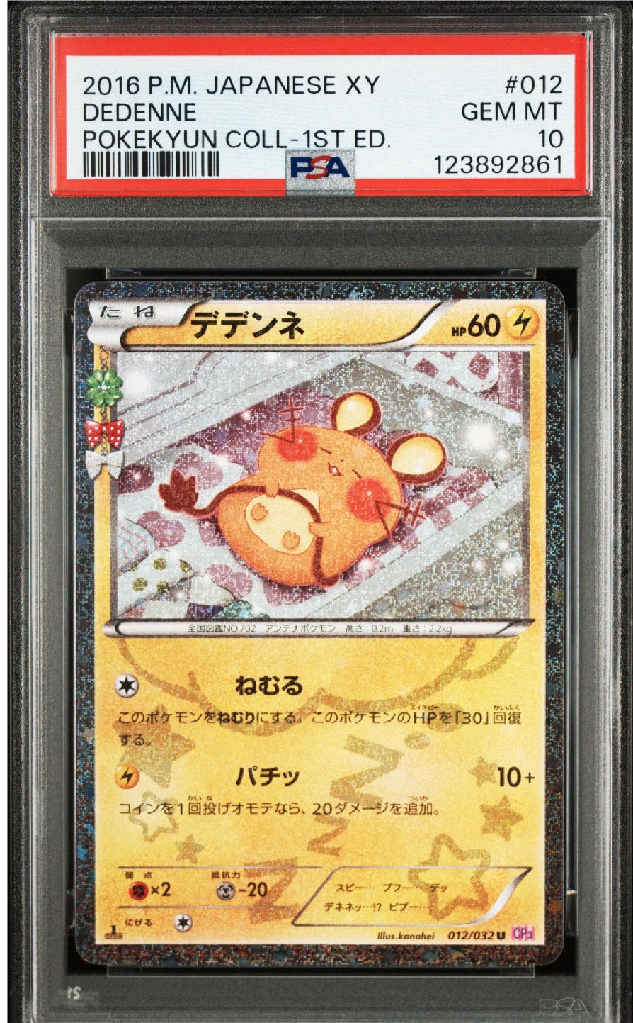 ポケモンカード　ポケキュンコレクション　デデンネ デデンネ U :1ED [CP3 012/032](コンセプトパック「ポケキュン