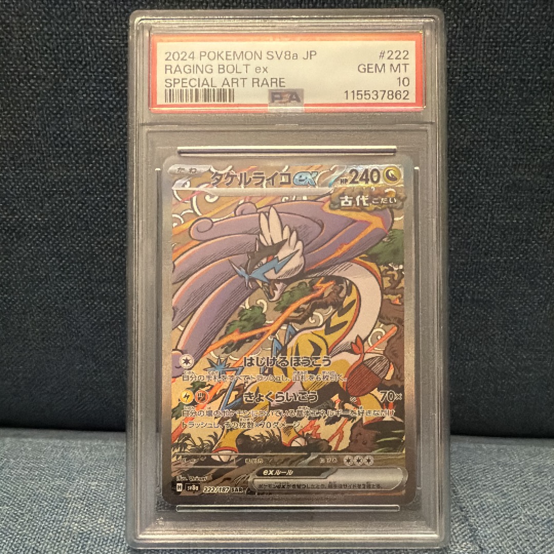 PSA10】タケルライコex SAR [SV8a 222/187](ハイクラスパック「テラス