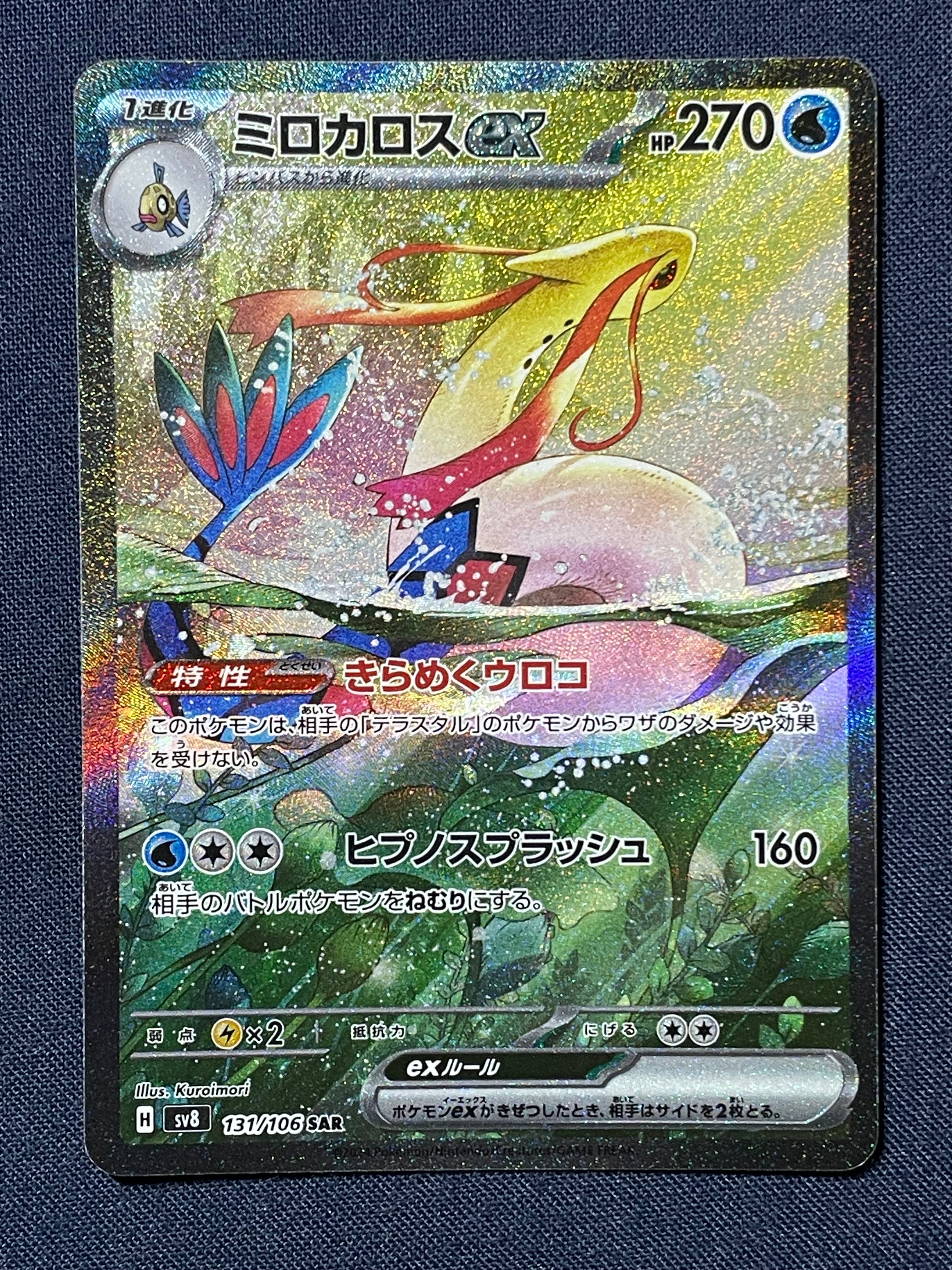 ミロカロスex SAR [SV8 131/106](拡張パック「超電ブレイカー」)