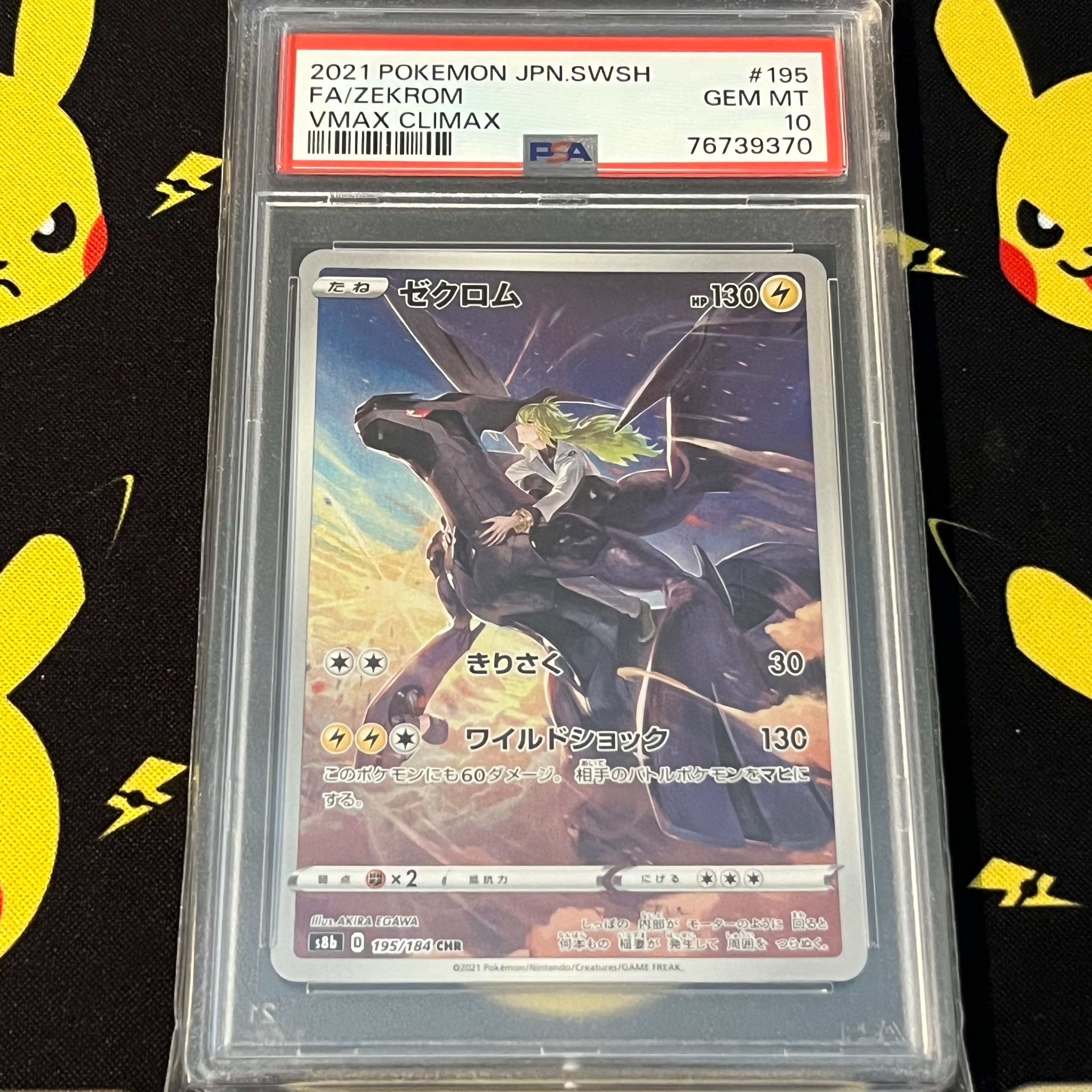 ゼクロム (N) CHR[s8b 195/184](ハイクラスパック「VMAXクライマックス」)