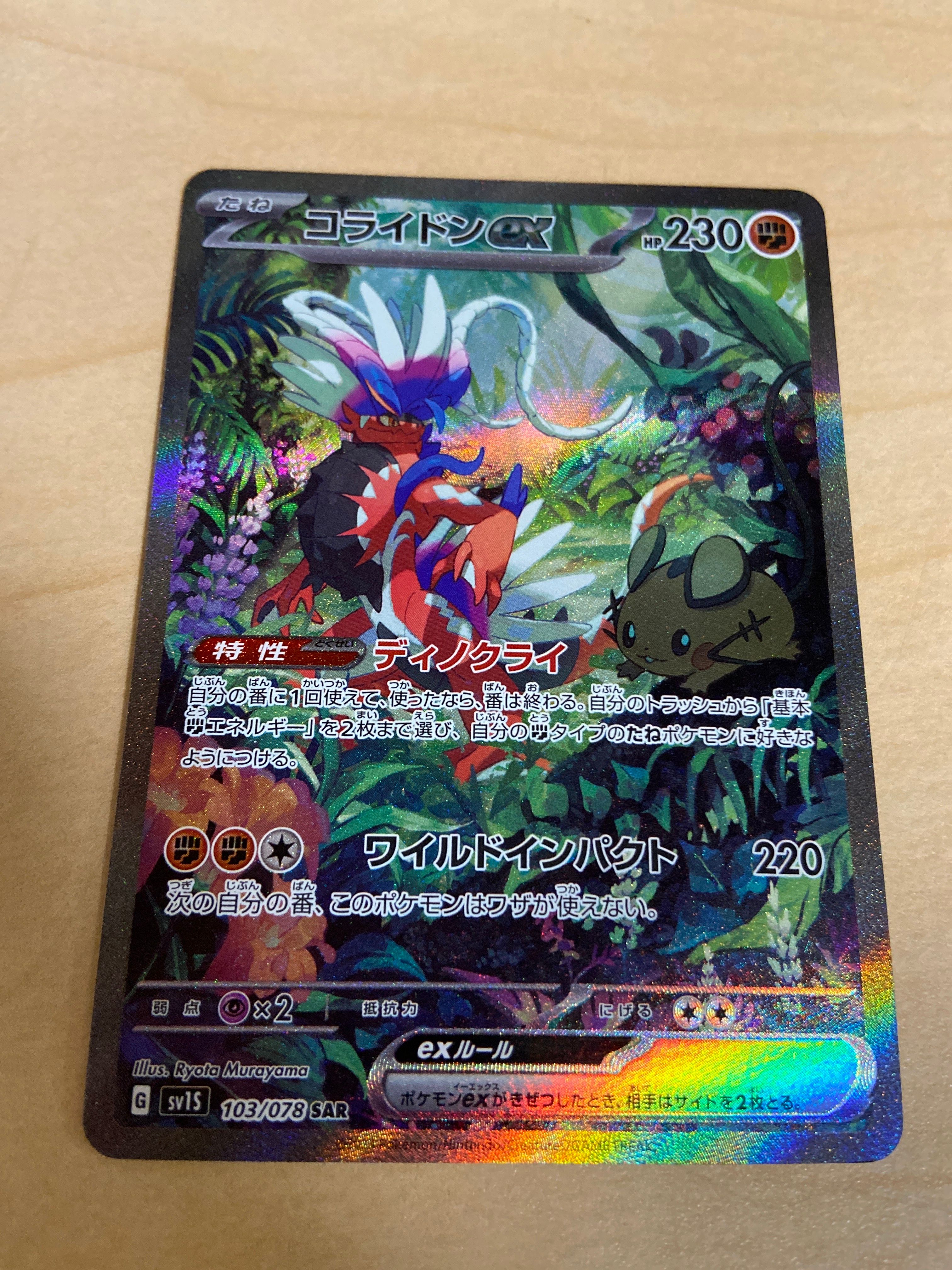 コライドンex SAR[SV1S 103/078](スカーレット&バイオレット 拡張パック「スカーレットex」)