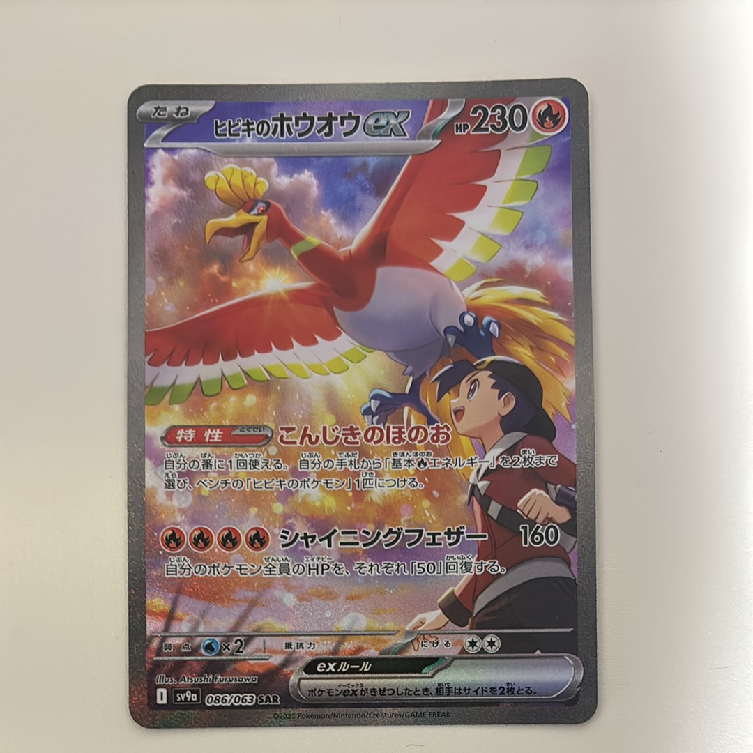 ヒビキのホウオウex SAR [SV9a 086/063](強化拡張パック「熱風の