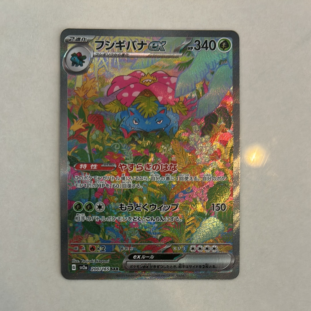 フシギバナex SAR[SV2a 200/165](強化拡張パック「ポケモンカード151