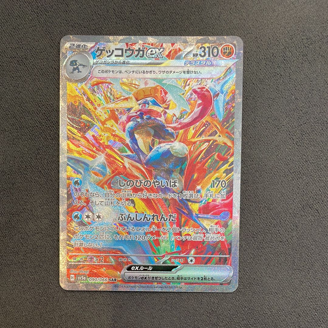 ゲッコウガex SAR [SV5a 090/066](強化拡張パック「クリムゾンヘイズ」)
