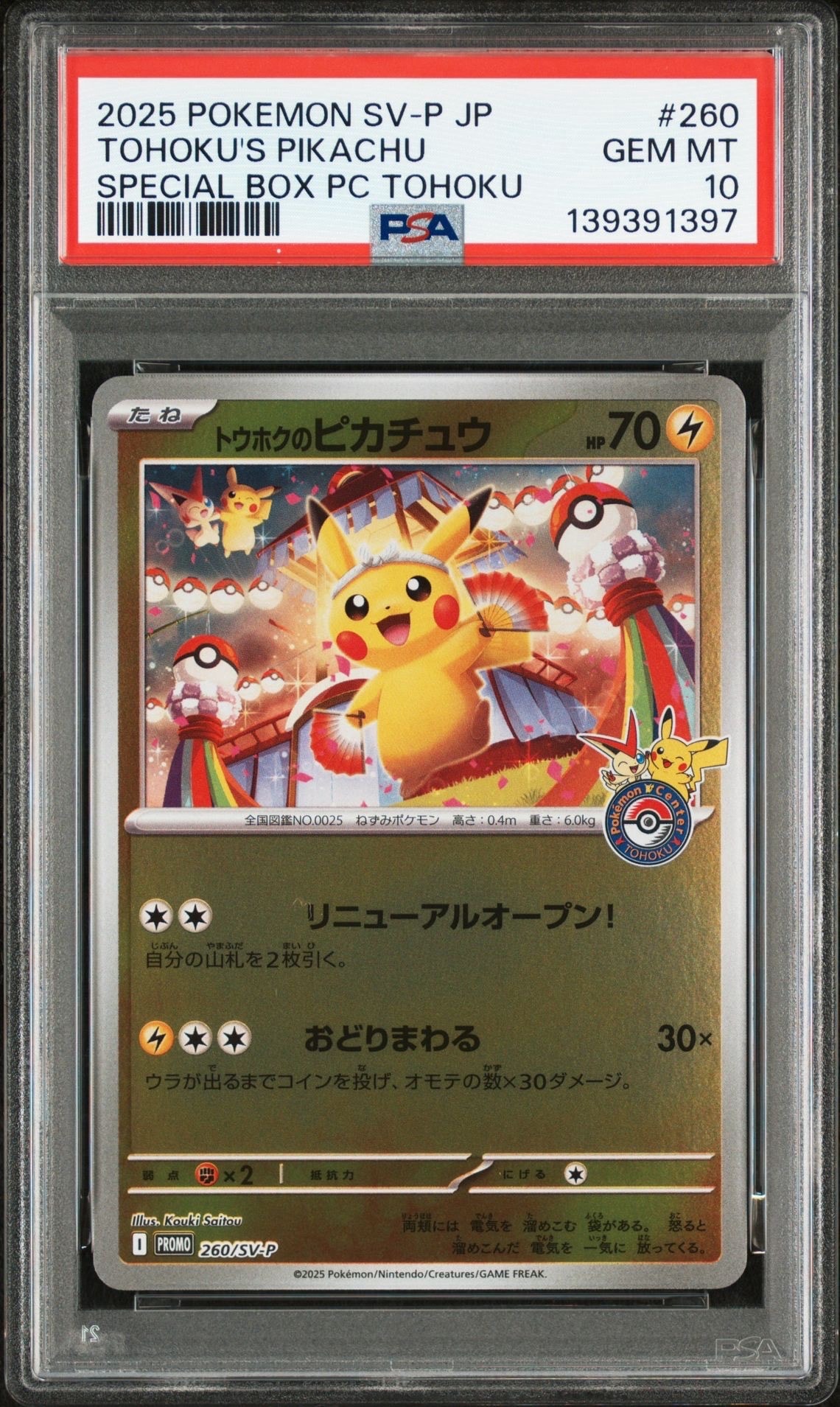 トウホクのピカチュウ P [SV-P 260](スペシャルBOX「ポケモンセンタートウホク」)