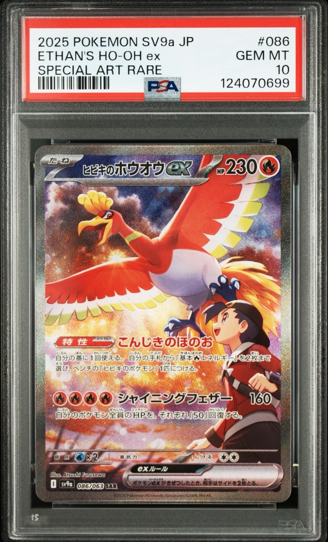 ヒビキのホウオウex SAR [SV9a 086/063](強化拡張パック「熱風のアリーナ」)