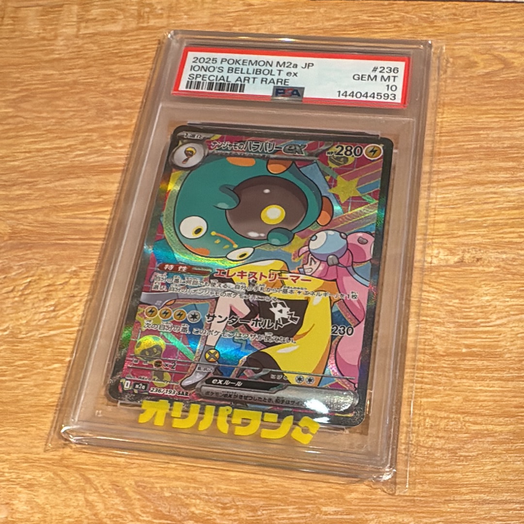 PSA10】ナンジャモのハラバリーex SAR [M2a 236/193](ハイクラスパック