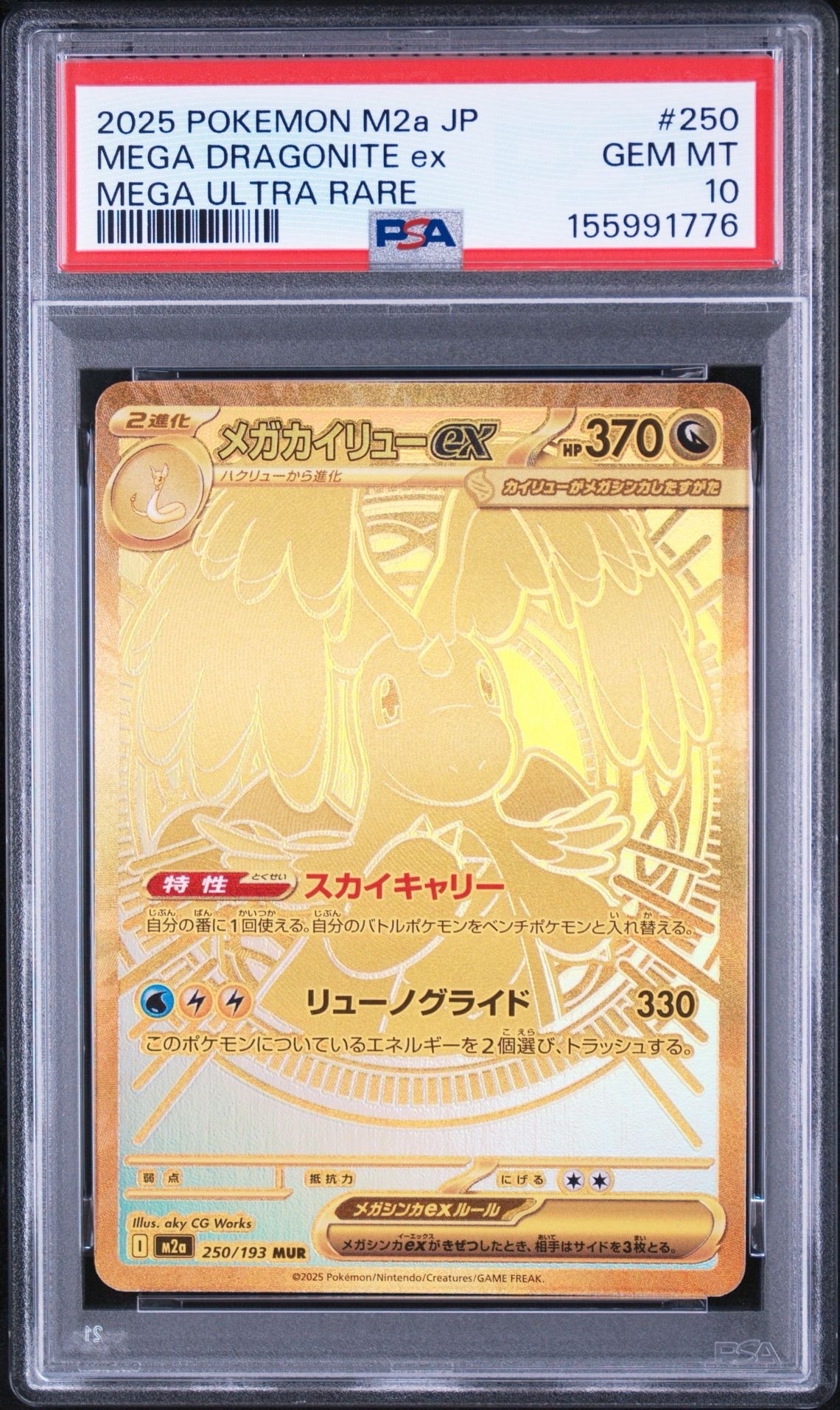 メガカイリューex MUR [M2a 250/193](ハイクラスパック「MEGAドリームex」)