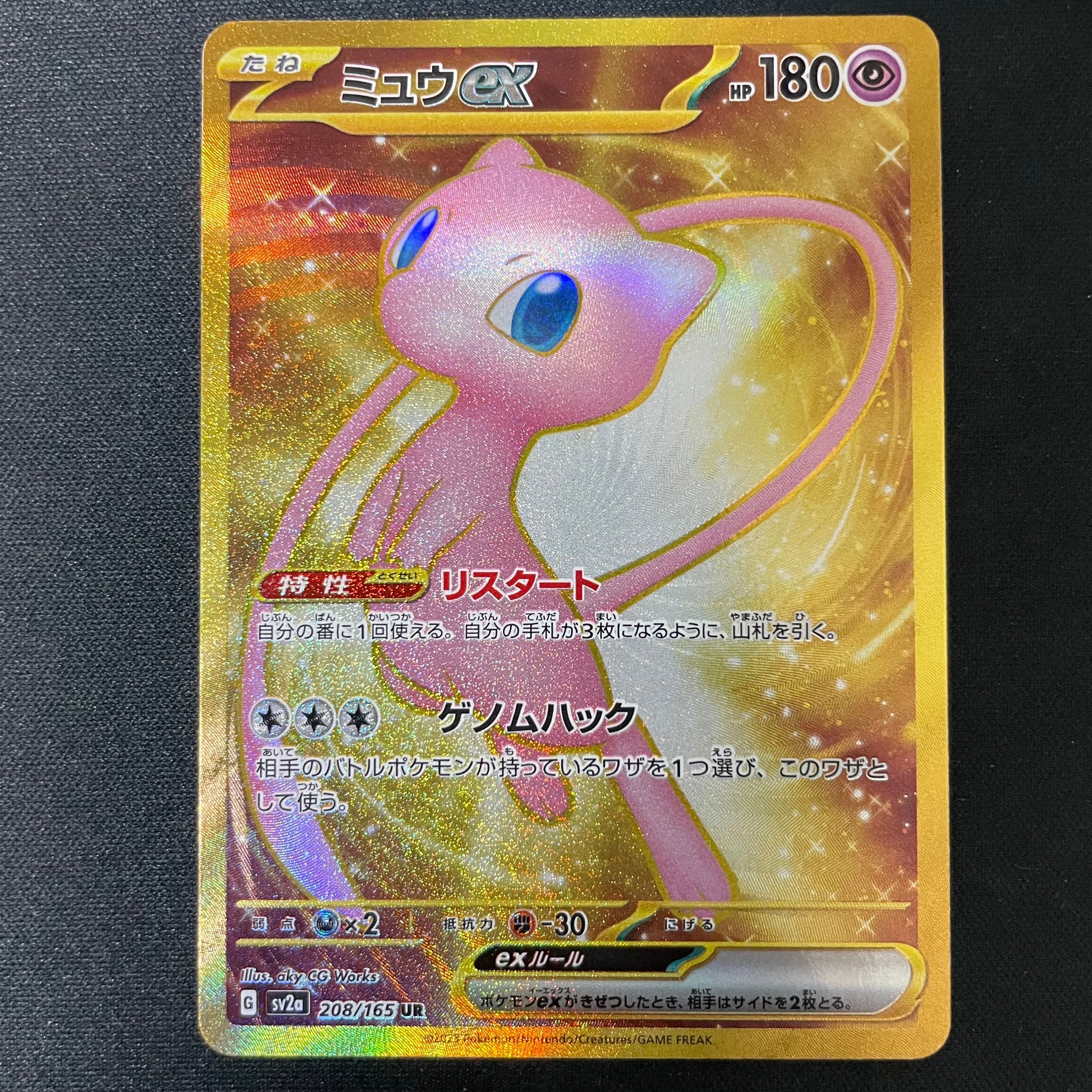 ミュウex UR[SV2a 208/165](強化拡張パック「ポケモンカード151」)