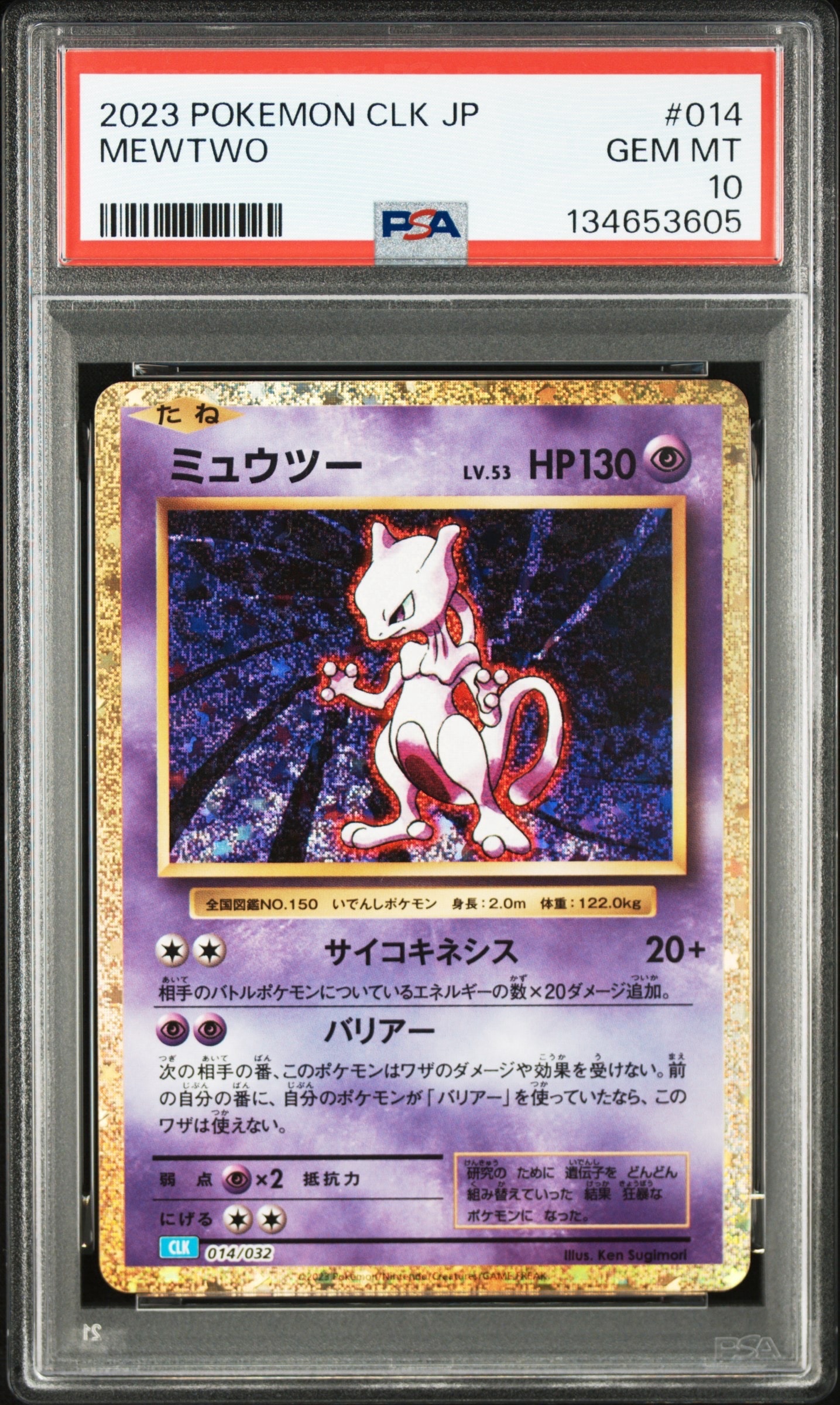 ミュウツー [CLK 014/032](ポケモンカードゲーム Classic)