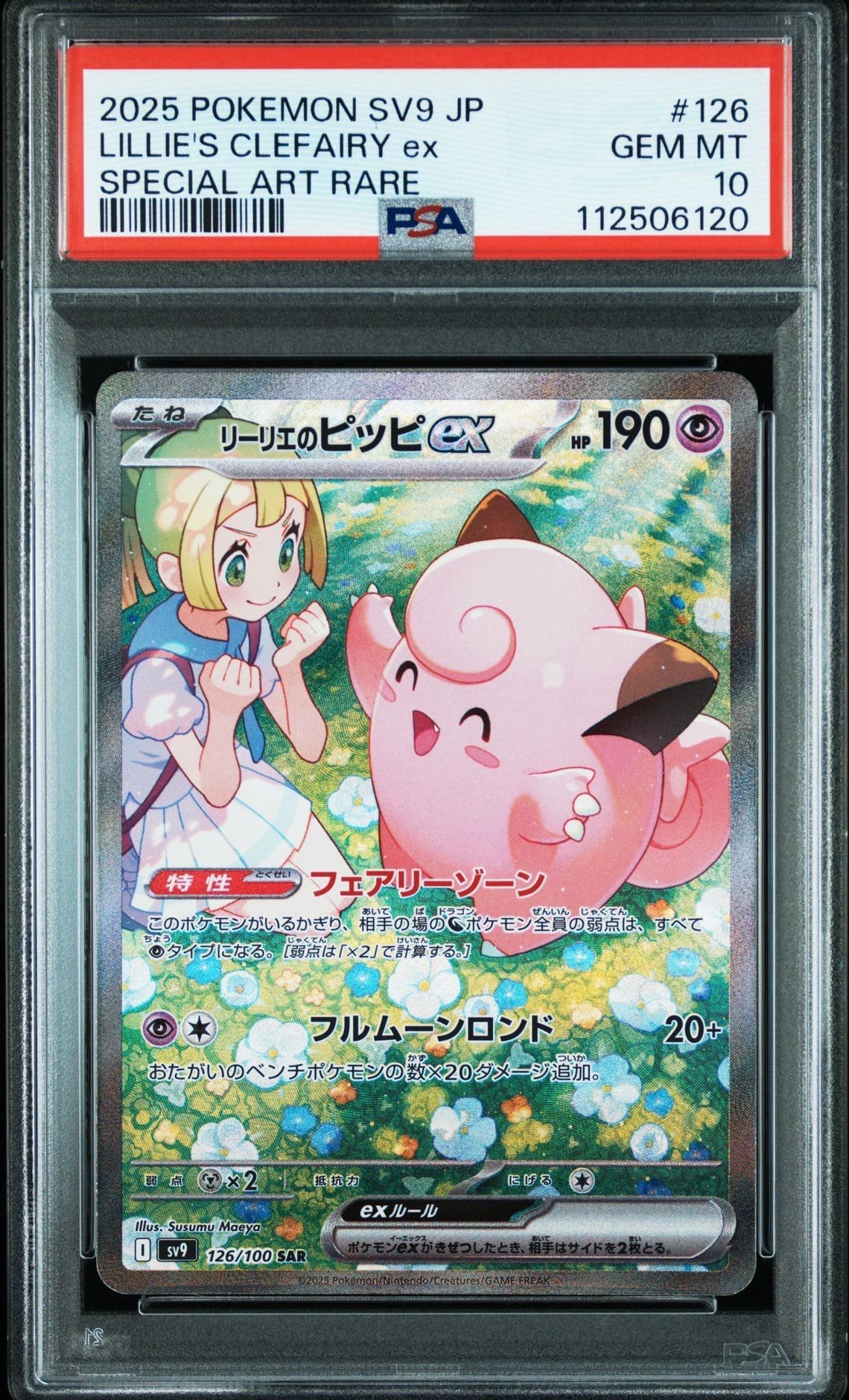 リーリエのピッピex SAR [SV9 126/100](拡張パック「バトルパートナーズ」)