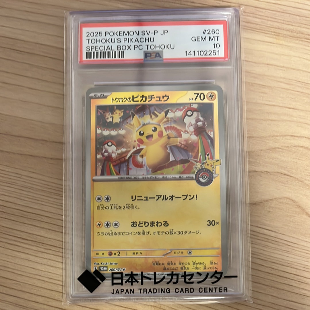 トウホクのピカチュウ P [SV-P 260](スペシャルBOX「ポケモンセンタートウホク」)