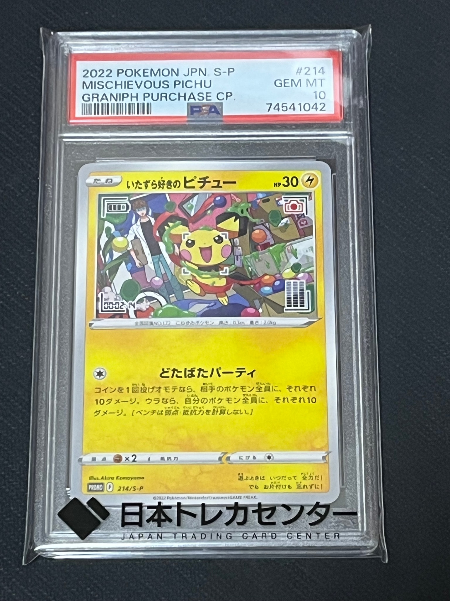 いたずら好きのピチュー：プロモ[214 S-P](プロモーションカード「S-P