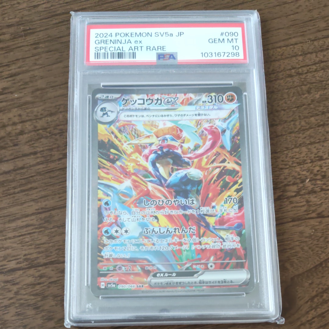 PSA10】ゲッコウガex SAR [SV5a 090/066](強化拡張パック「クリムゾン