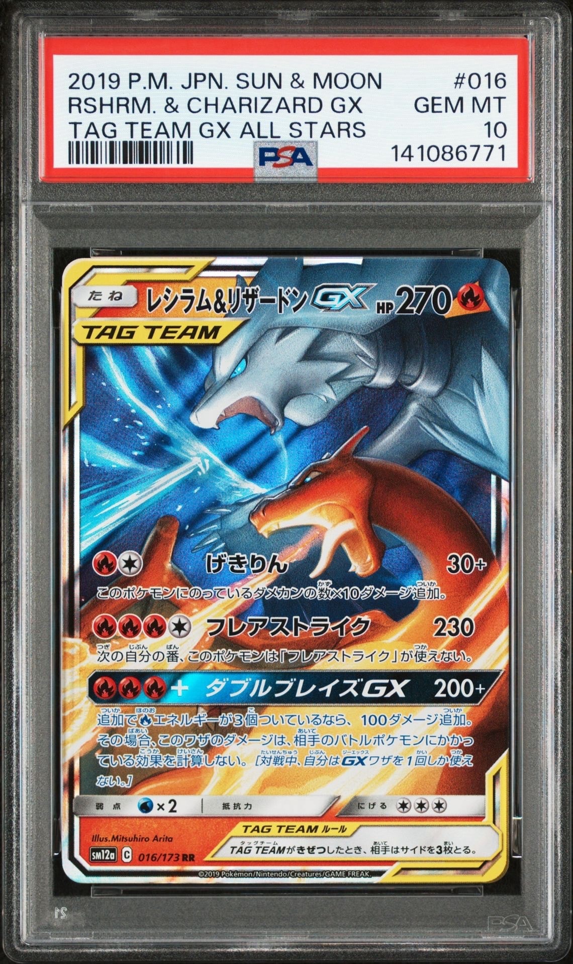 レシラム&リザードンGX RR [SM12a 016/173](ハイクラスパック「TAG TEAM GX タッグオールスターズ」)